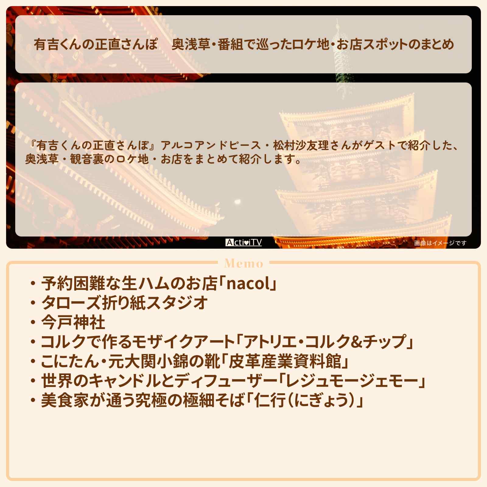 【有吉くんの正直さんぽ】奥浅草・番組で巡ったロケ地・お店スポットのまとめ〔アルコアンドピース・松村沙友理〕