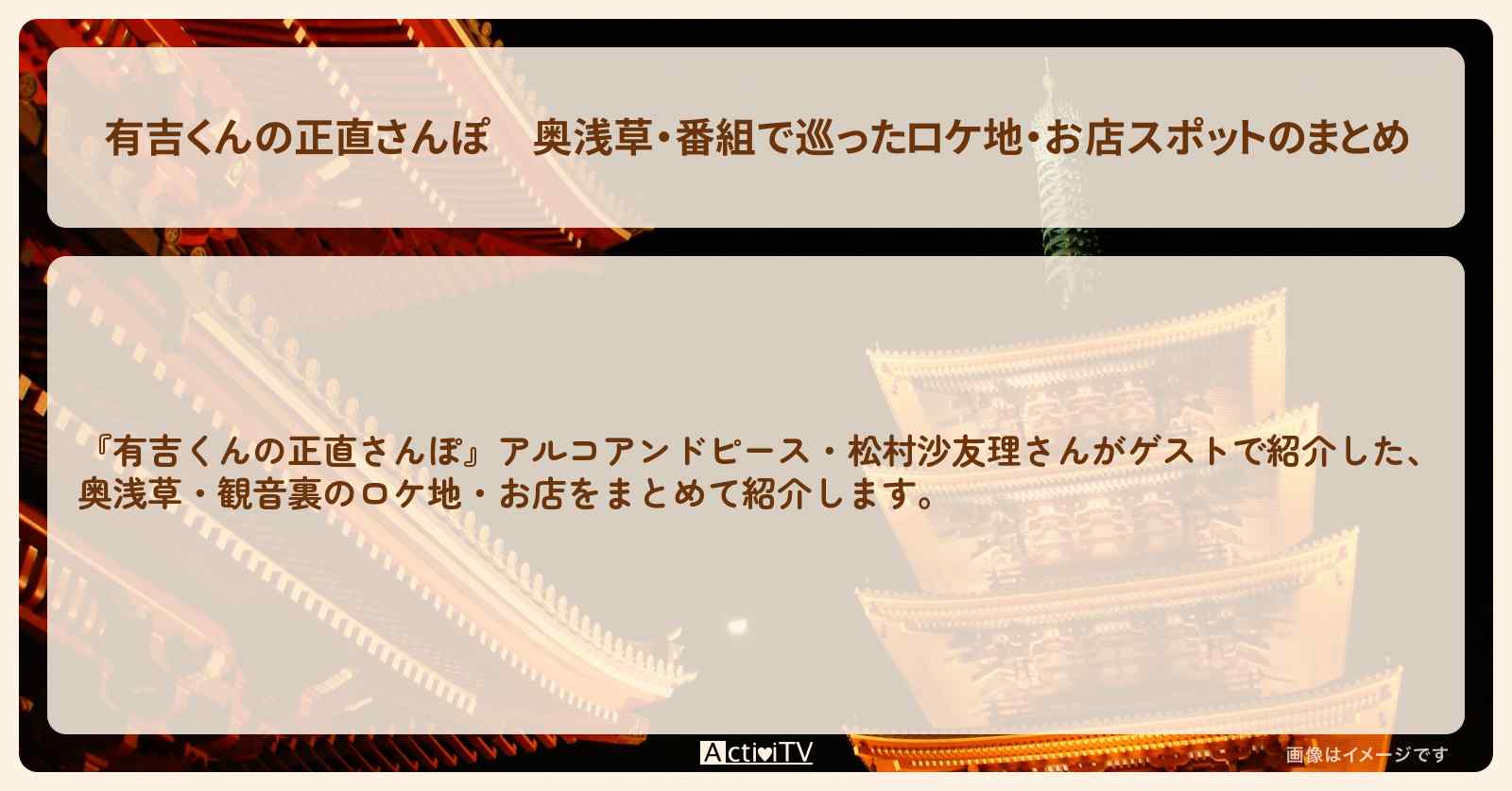 奥浅草・番組で巡ったロケ地・お店スポットのまとめ〔アルコアンドピース・松村沙友理〕