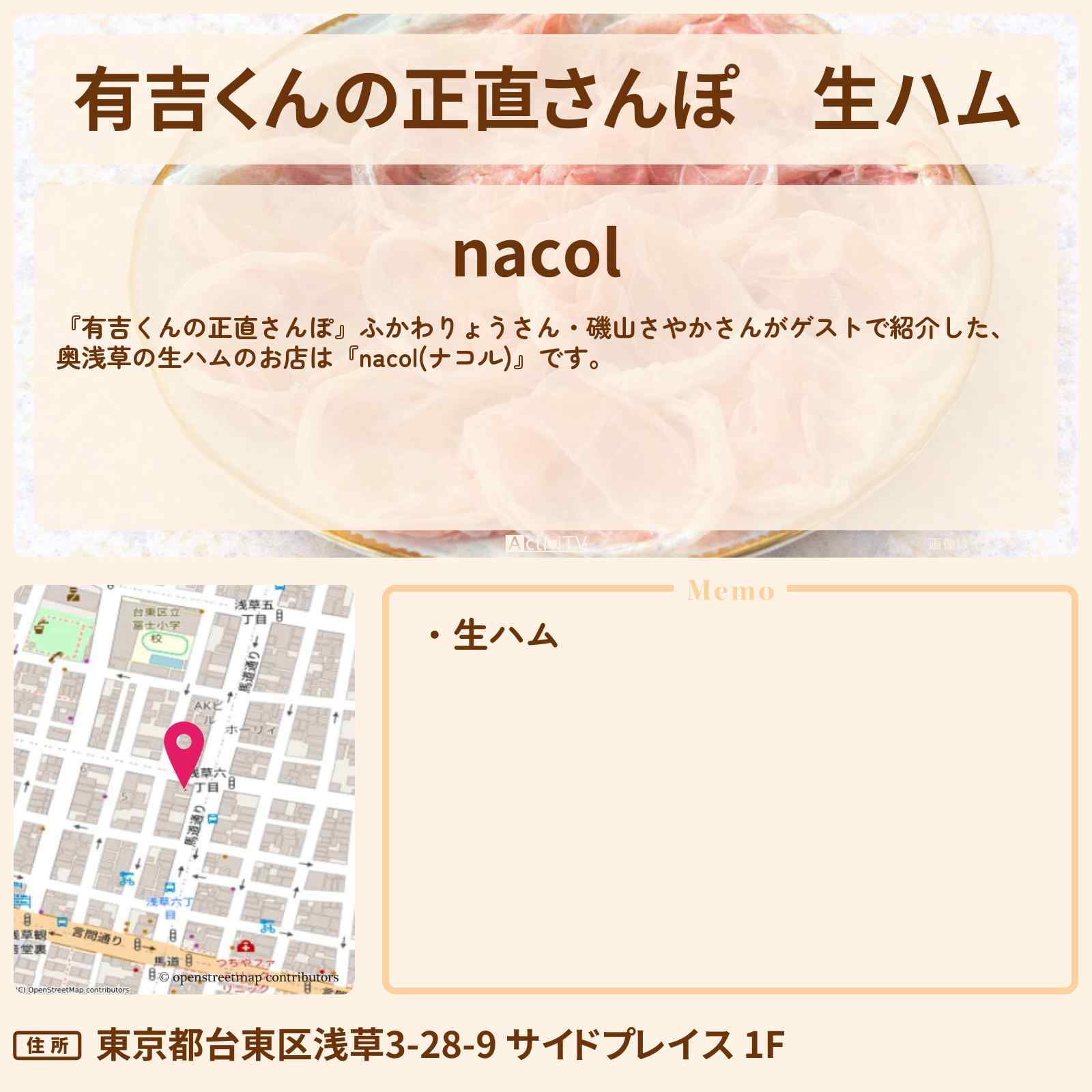 【有吉くんの正直さんぽ】生ハム『nacol(ナコル)』奥浅草のお店・ロケ地を紹介〔ふかわりょう・磯山さやか〕