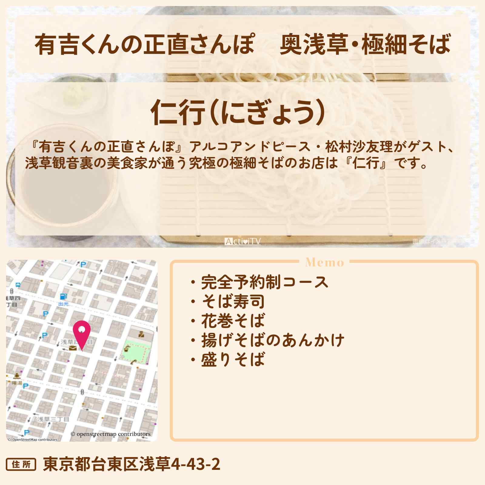 【有吉くんの正直さんぽ】奥浅草・極細そば『仁行』観音裏エリアのお店・ロケ地を紹介