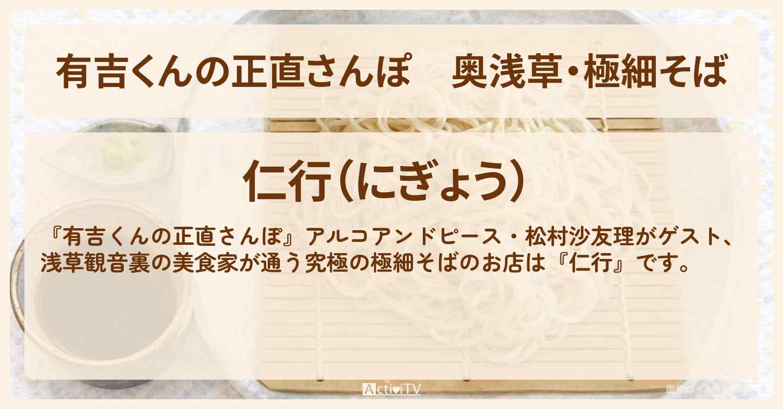 奥浅草・極細そば『仁行』観音裏エリアのお店・ロケ地を紹介
