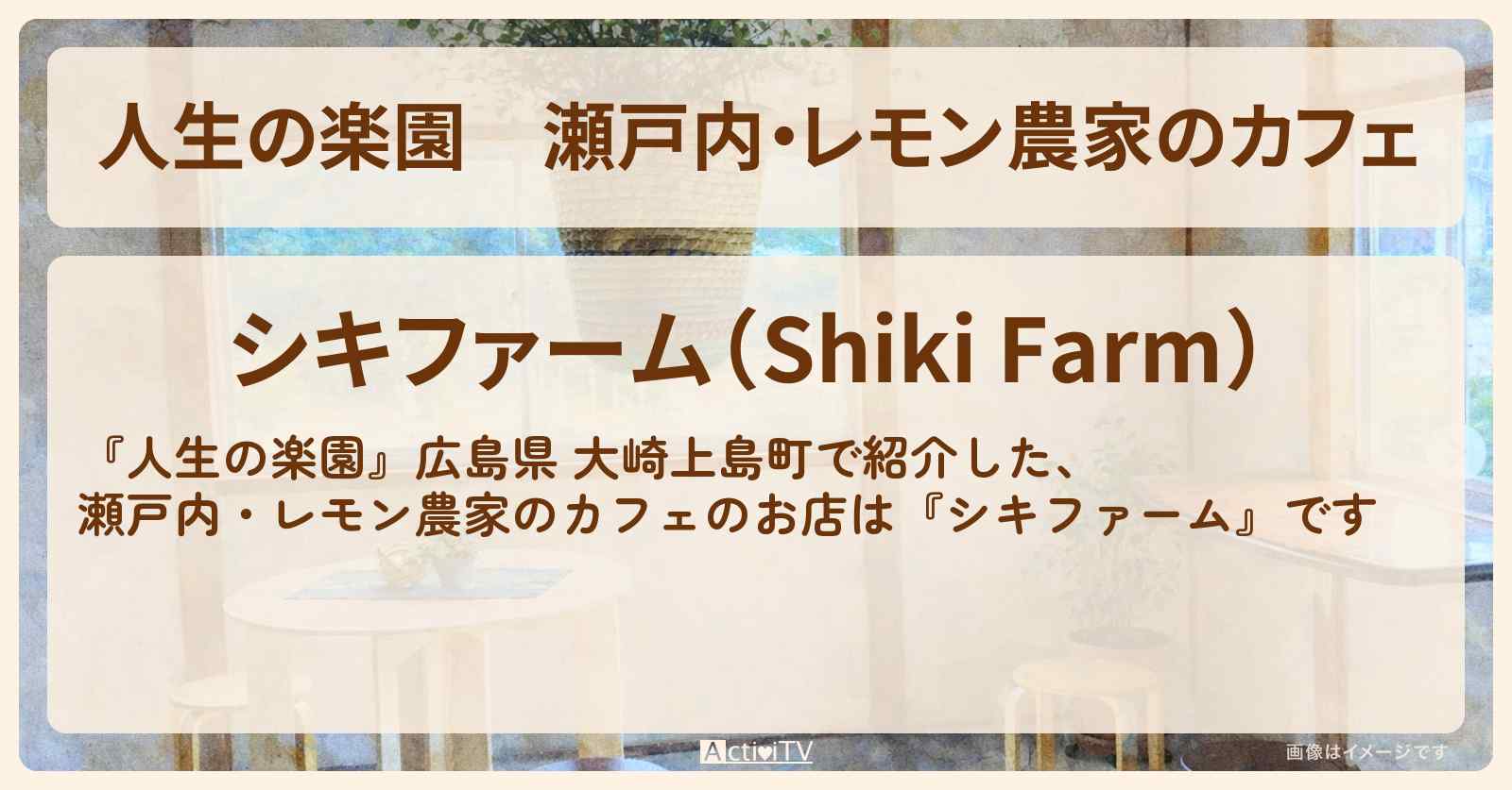 瀬戸内・レモン農家のカフェ『シキファーム』広島県 大崎上島町のお店情報