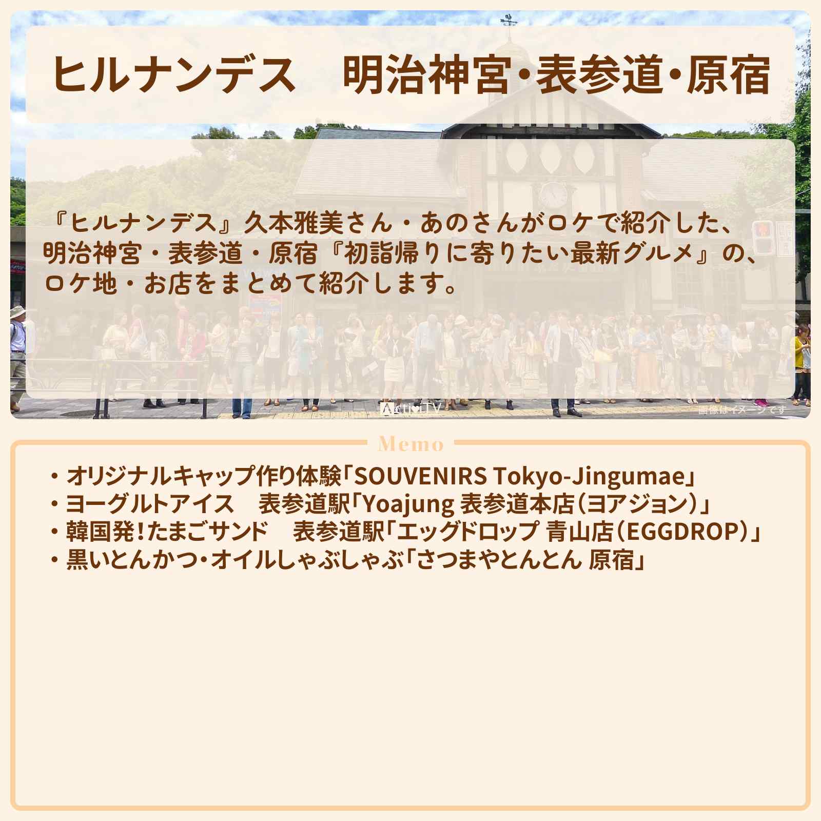 【ヒルナンデス】明治神宮・表参道・原宿『初詣帰りに寄りたい最新グルメ』のお店・ロケ地情報まとめ〔久本雅美・あの〕