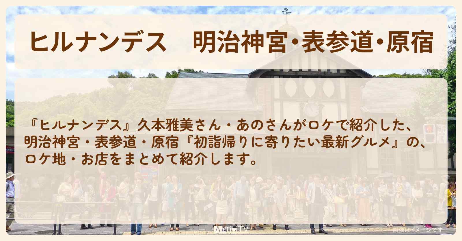 明治神宮・表参道・原宿『初詣帰りに寄りたい最新グルメ』のお店・ロケ地情報まとめ〔久本雅美・あの〕