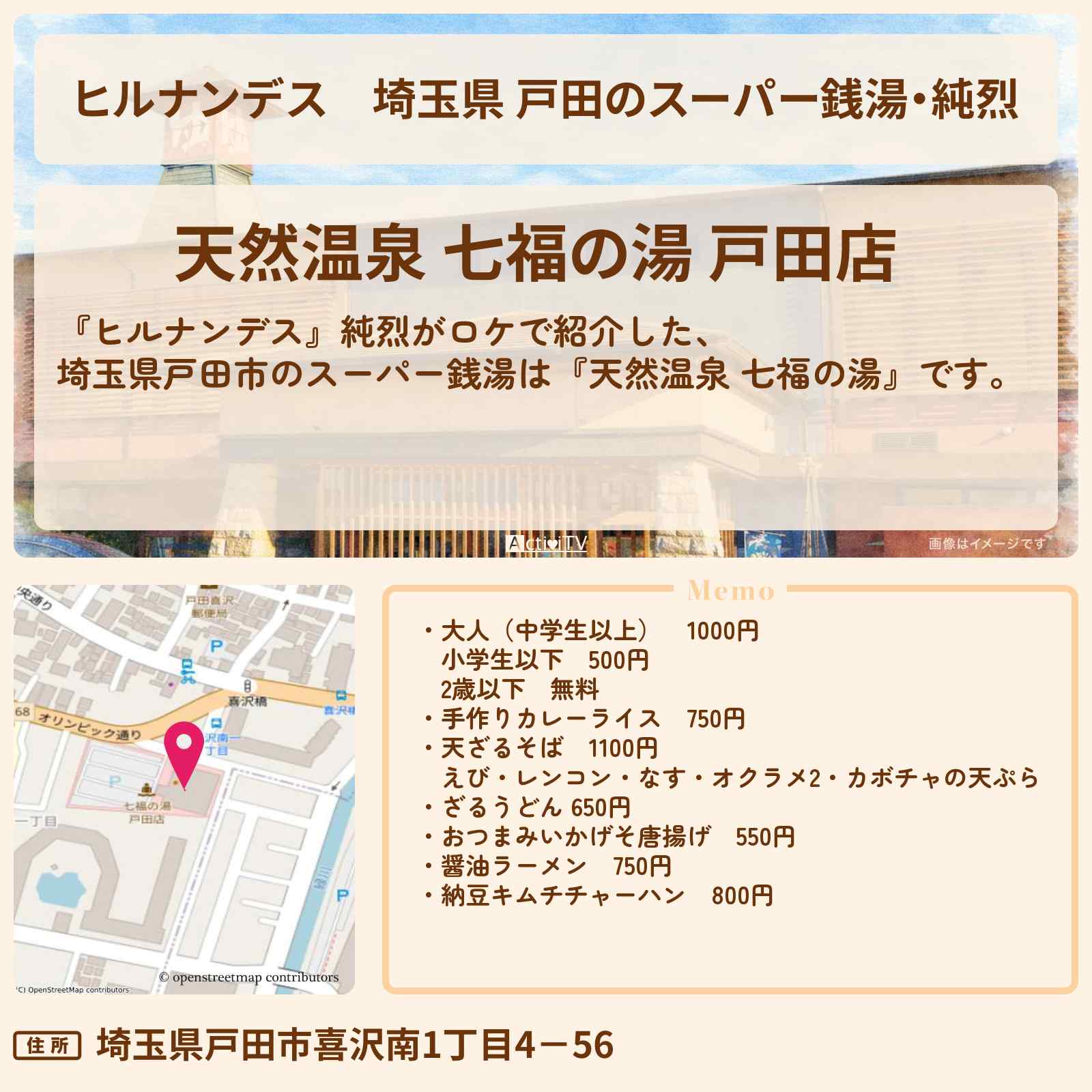 【ヒルナンデス】埼玉県 戸田のスーパー銭湯・純烈『天然温泉 七福の湯』の情報・激安食堂メニューを紹介