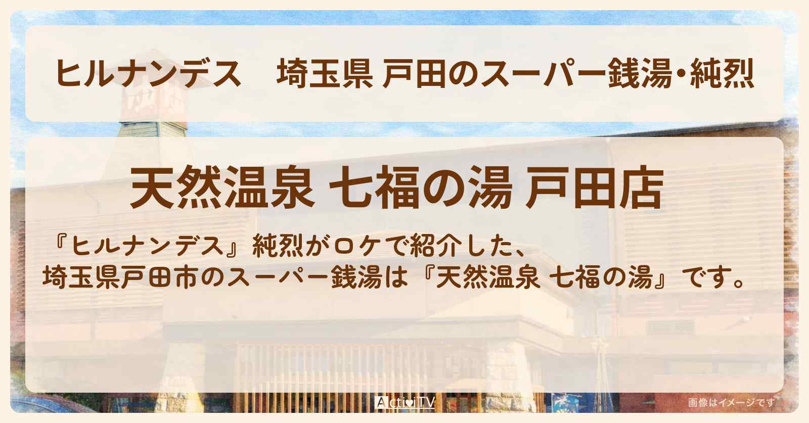 埼玉県 戸田のスーパー銭湯・純烈『天然温泉 七福の湯』の情報・激安食堂メニューを紹介