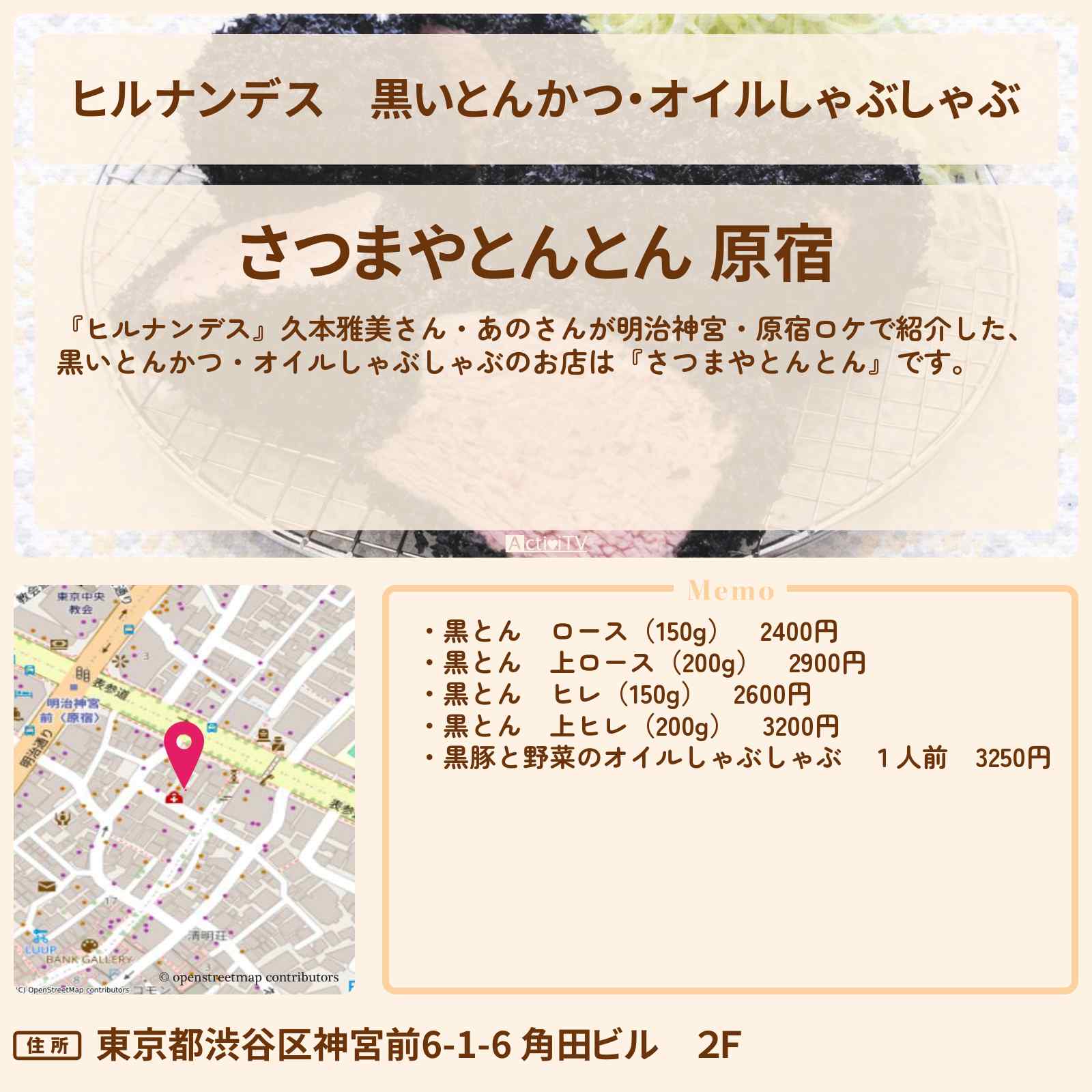 【ヒルナンデス】黒いとんかつ・オイルしゃぶしゃぶ『さつまやとんとん』明治神宮・原宿のお店情報〔久本雅美・あの〕