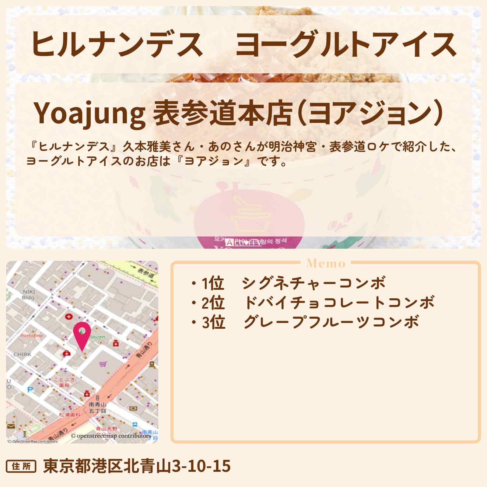 【ヒルナンデス】ヨーグルトアイス『ヨアジョン』明治神宮・表参道のお店情報〔久本雅美・あの〕