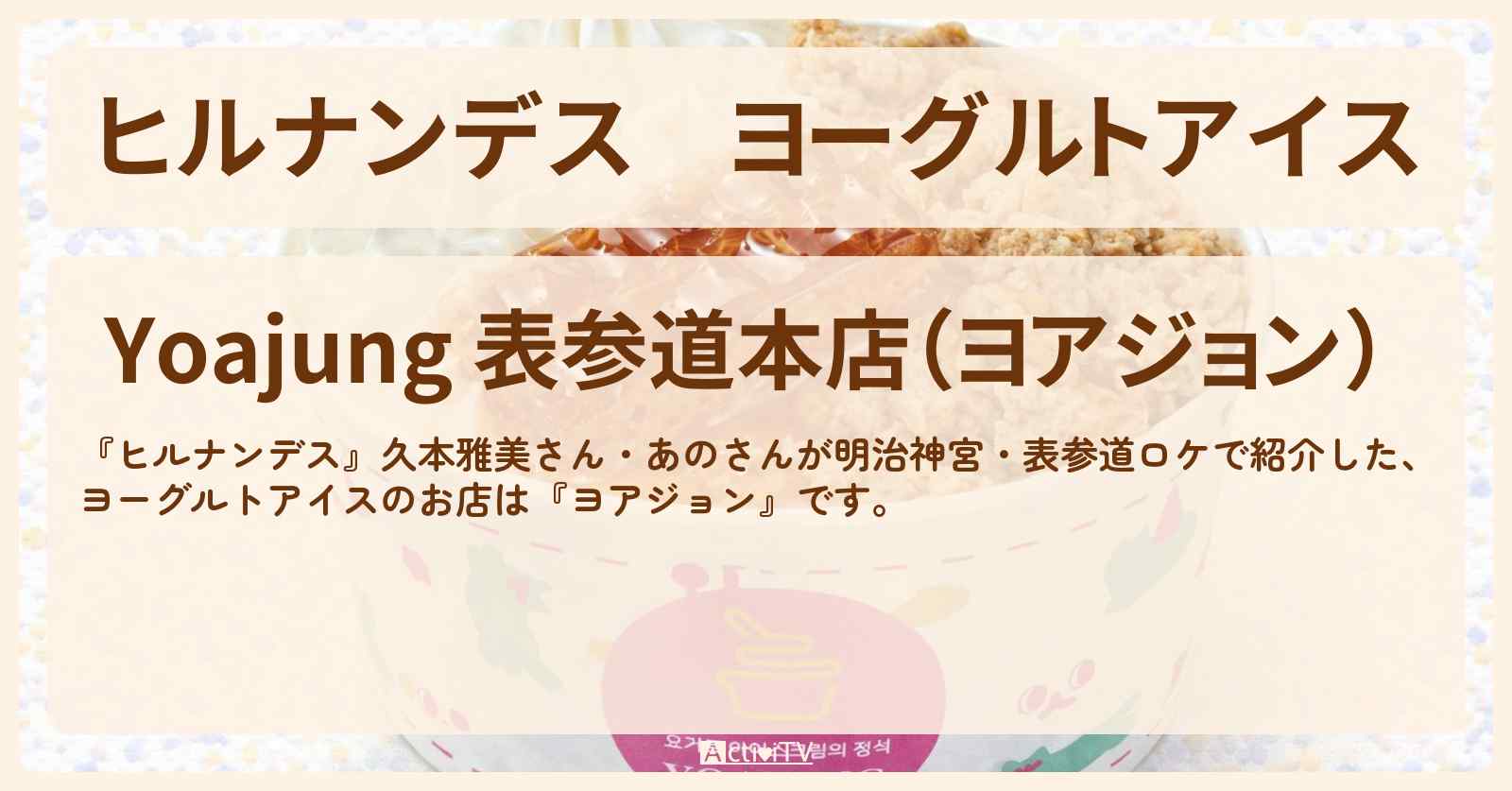 ヨーグルトアイス『ヨアジョン』明治神宮・表参道のお店情報〔久本雅美・あの〕