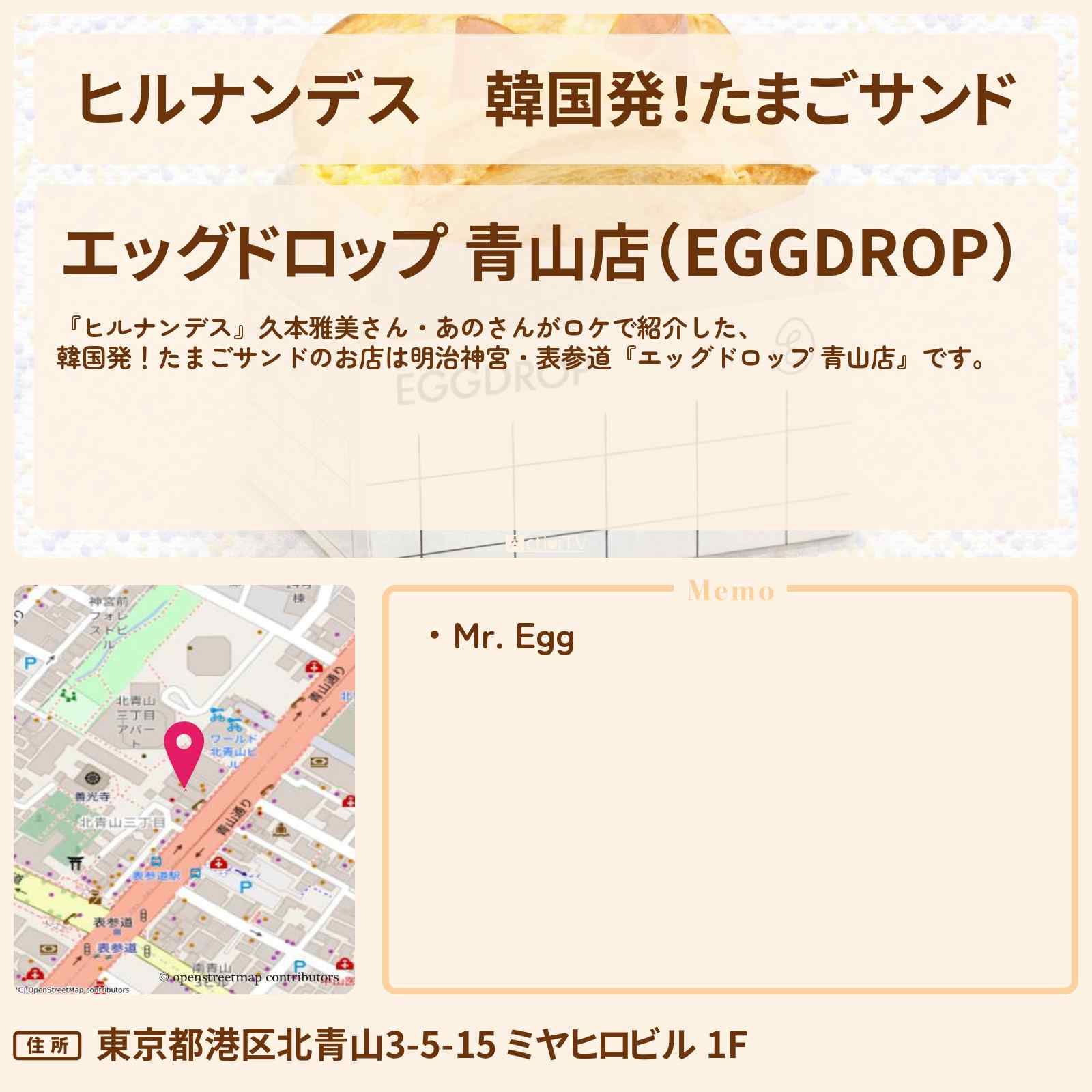 【ヒルナンデス】韓国発！たまごサンド『エッグドロップ』明治神宮・表参道のお店情報〔久本雅美・あの〕