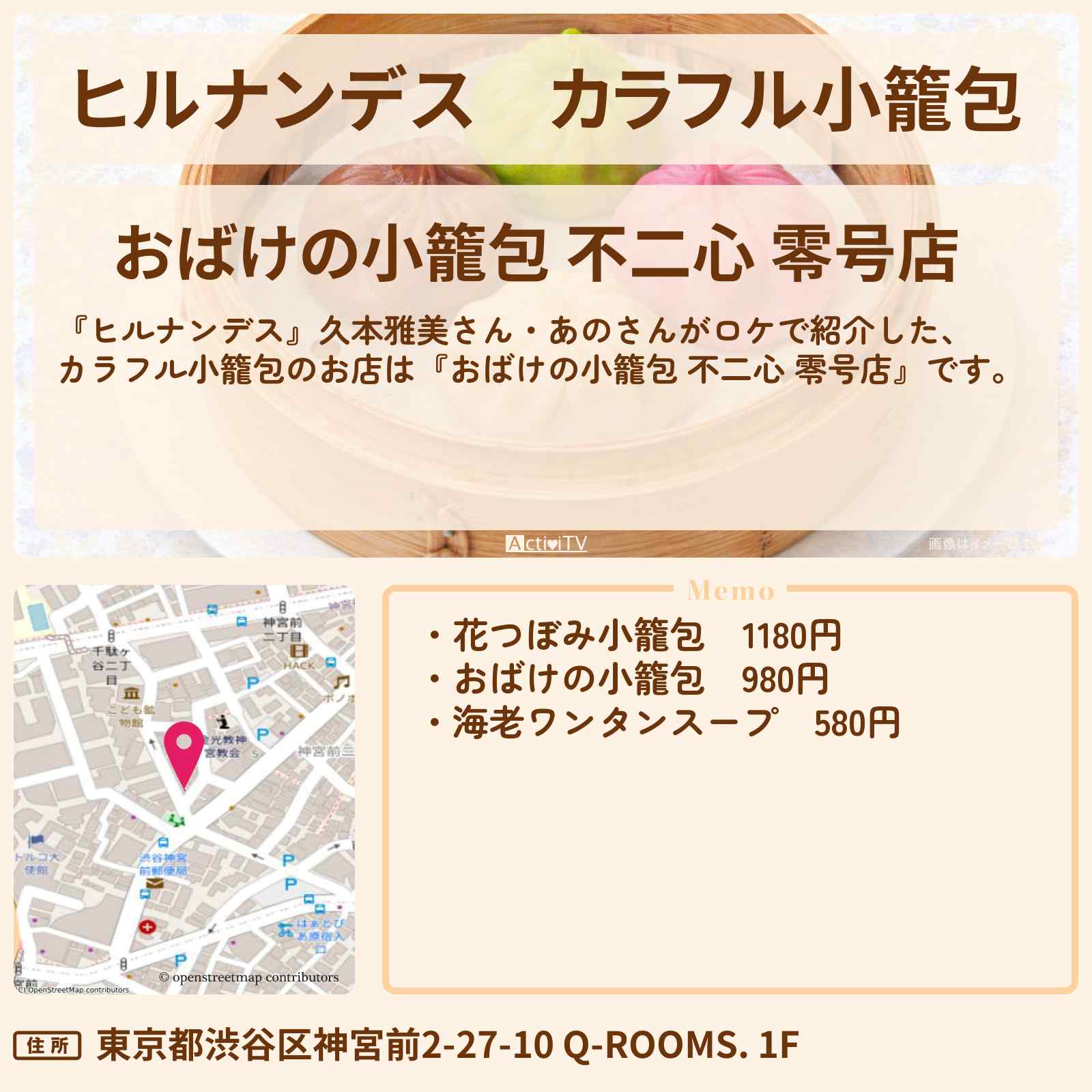 【ヒルナンデス】カラフル小籠包『おばけの小籠包 不二心 零号店』明治神宮・原宿のお店情報〔久本雅美・あの〕