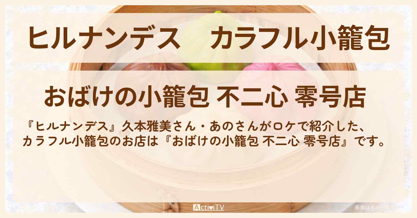 カラフル小籠包『おばけの小籠包 不二心 零号店』明治神宮・原宿のお店情報〔久本雅美・あの〕