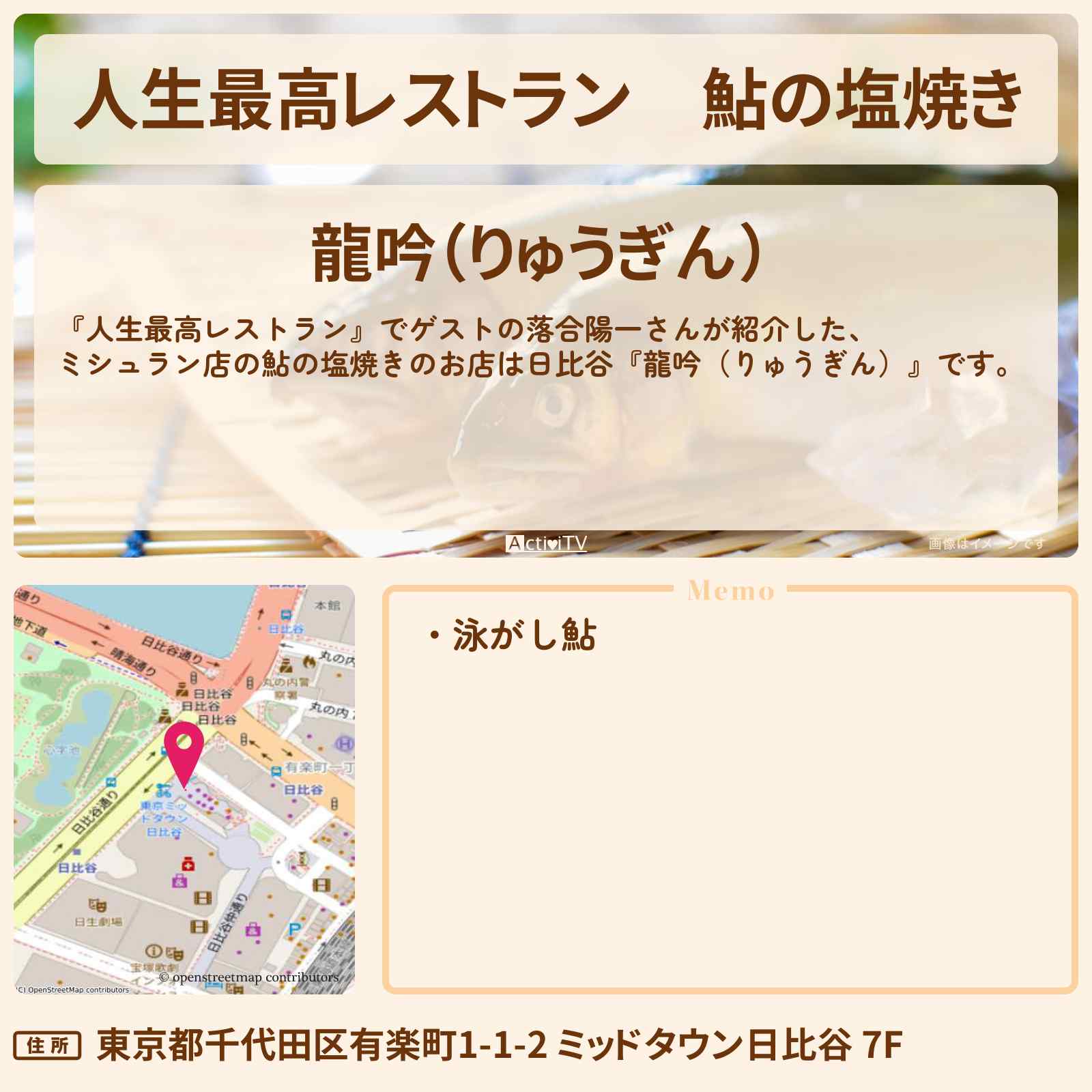 【人生最高レストラン】鮎の塩焼き『龍吟（りゅうぎん）』日比谷・ミシュランのお店の場所〔落合陽一〕