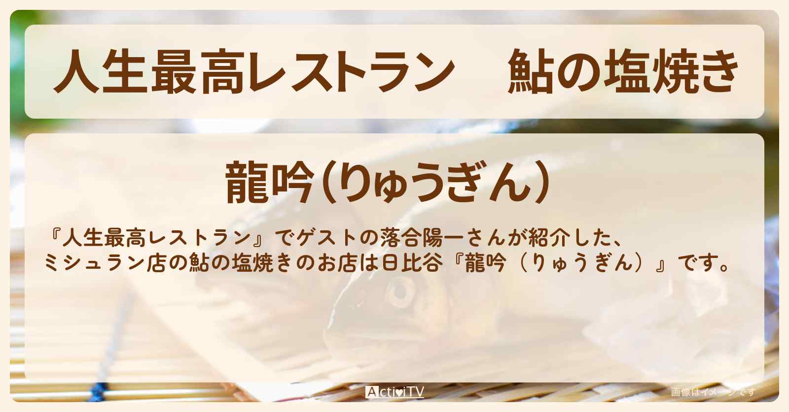 鮎の塩焼き『龍吟(りゅうぎん)』日比谷・ミシュランのお店の場所〔落合陽一〕