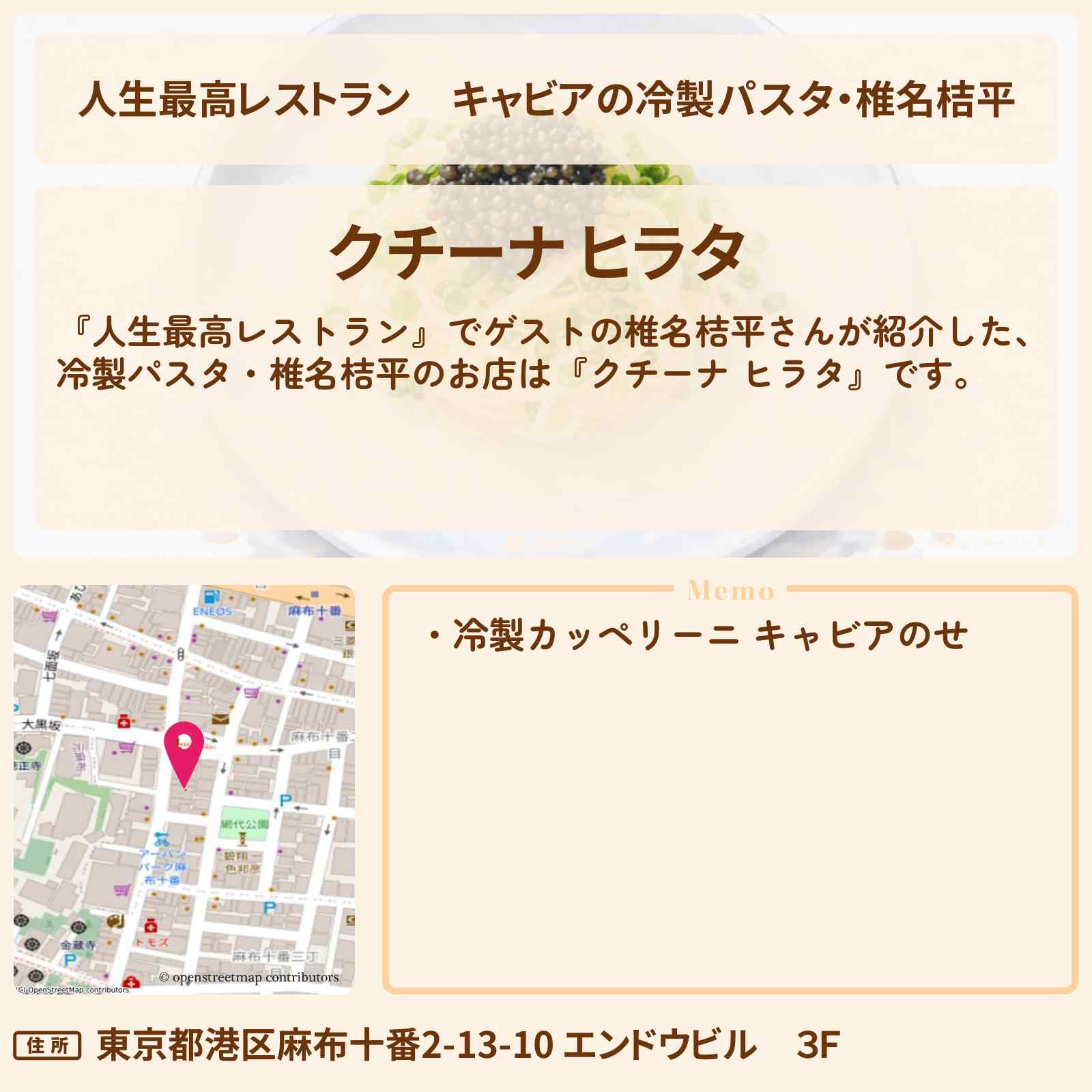 【人生最高レストラン】キャビアの冷製パスタ・椎名桔平『クチーナ ヒラタ』麻布十番のお店の場所