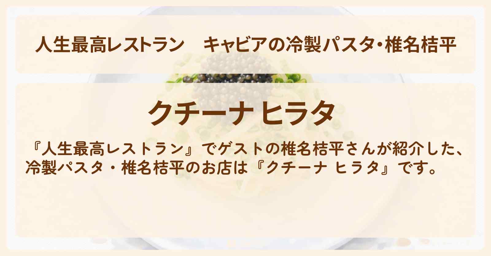 キャビアの冷製パスタ・椎名桔平『クチーナ ヒラタ』麻布十番のお店の場所