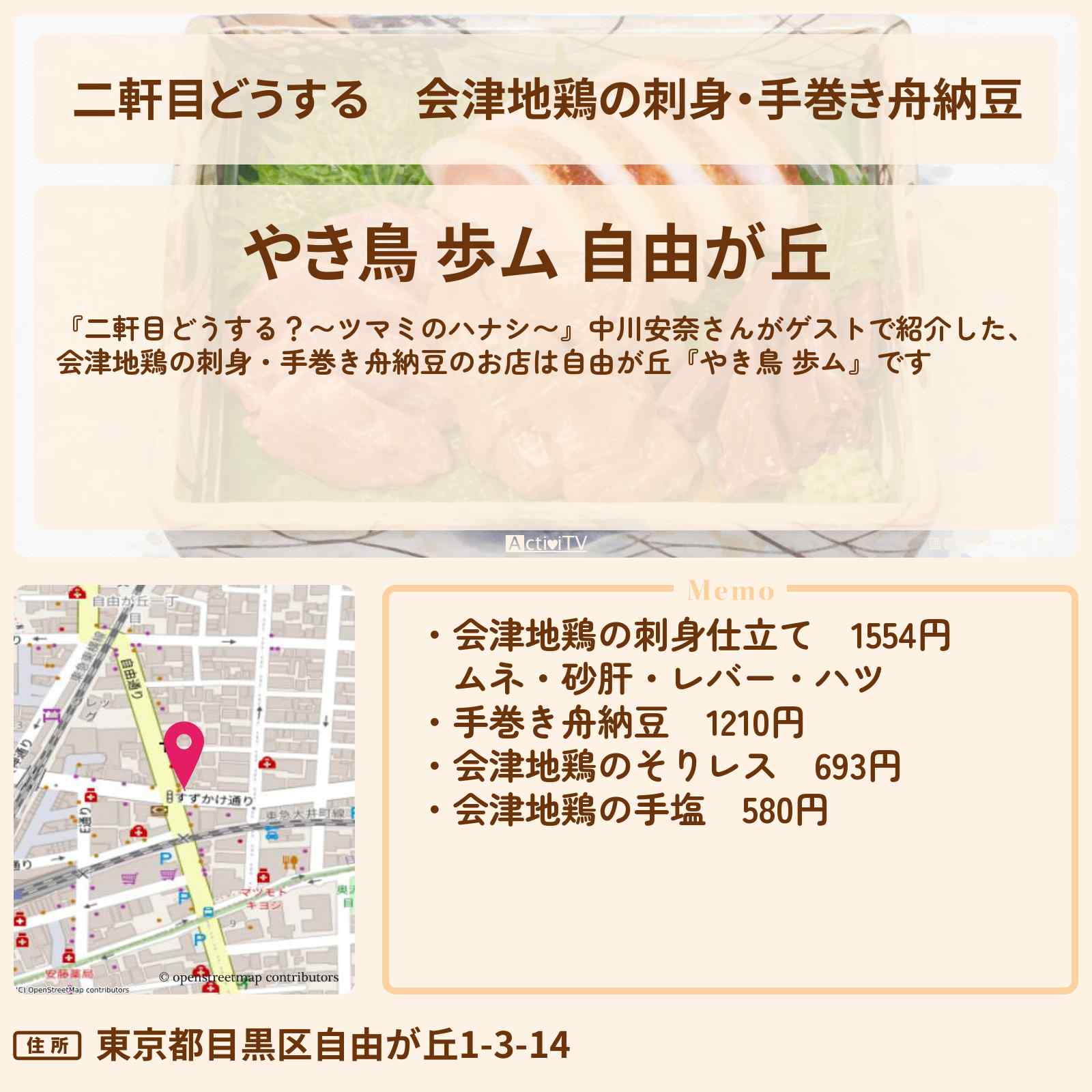 【二軒目どうする】会津地鶏の刺身・手巻き舟納豆『やき鳥 歩ム』自由が丘のお店の場所〔中川安奈・ツマミのハナシ〕