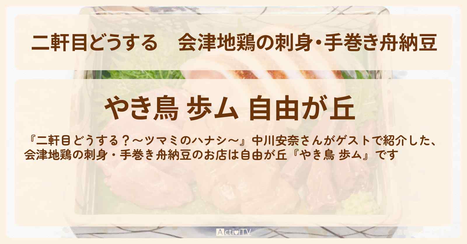 【二軒目どうする】会津地鶏の刺身・手巻き舟納豆『やき鳥 歩ム』自由が丘のお店の場所〔中川安奈・ツマミのハナシ〕