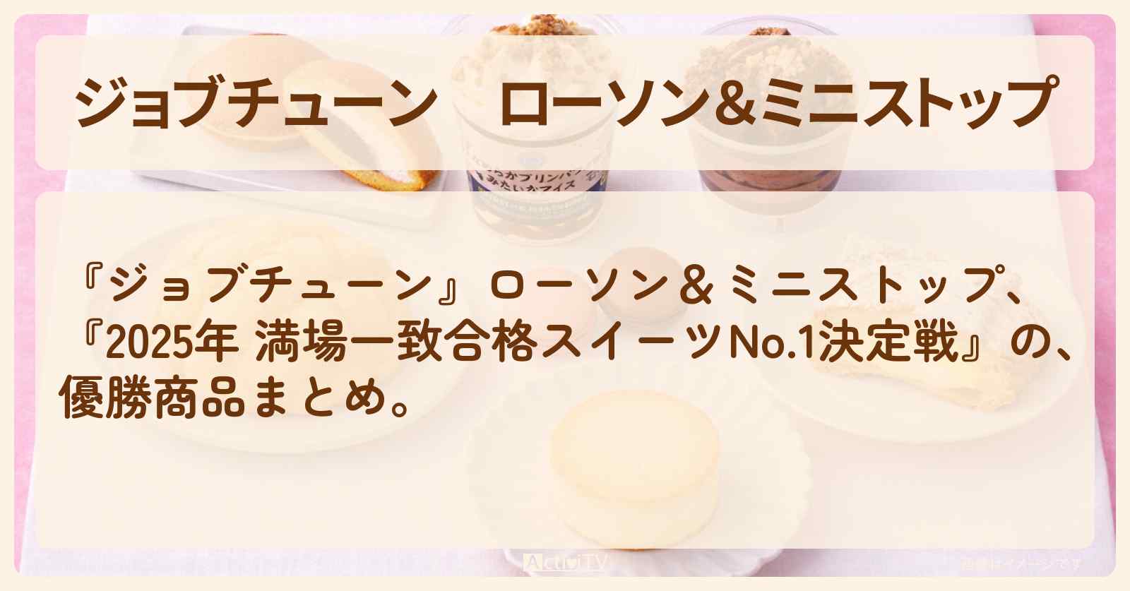 ローソン＆ミニストップ『2025年 満場一致合格スイーツNo.1決定戦』の順位・まとめ