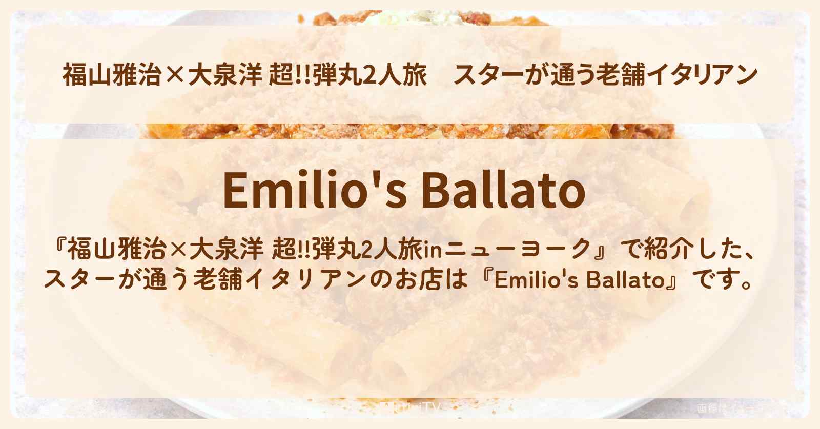 【福山雅治×大泉洋 超!!弾丸2人旅】スターが通う老舗イタリアン『Emilio’s Ballato』ニューヨークのロケ地・お店情報