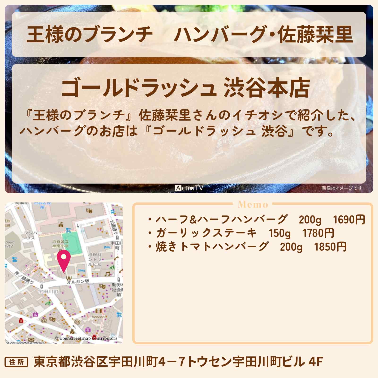 【王様のブランチ】ハンバーグ・佐藤栞里『ゴールドラッシュ 渋谷』MY BEST鉄板グルメのお店の場所〔ごはんクラブ〕