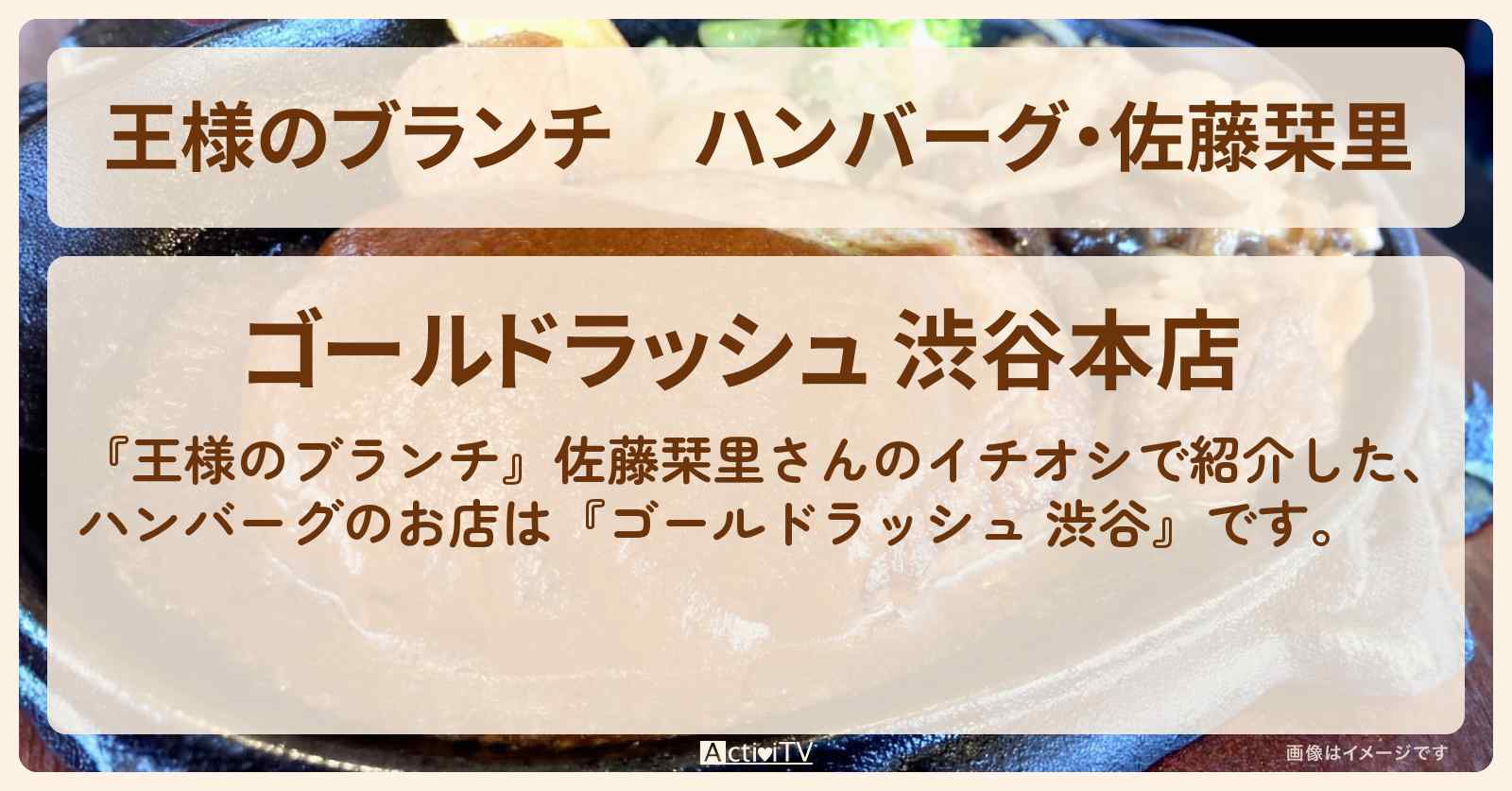 ハンバーグ・佐藤栞里『ゴールドラッシュ 渋谷』MY BEST鉄板グルメのお店の場所〔ごはんクラブ〕