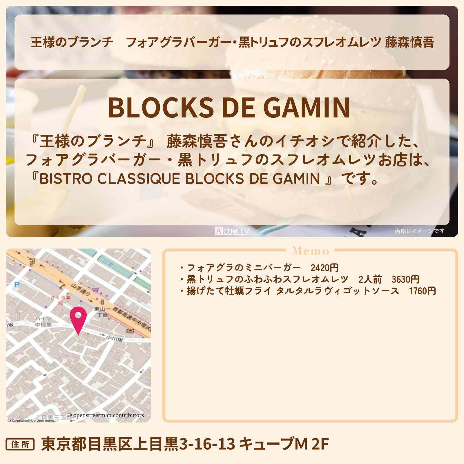 【王様のブランチ】フォアグラバーガー・黒トリュフのスフレオムレツ 藤森慎吾『BLOCKS DE GAMIN』MY BEST鉄板グルメのお店の場所〔ごはんクラブ〕