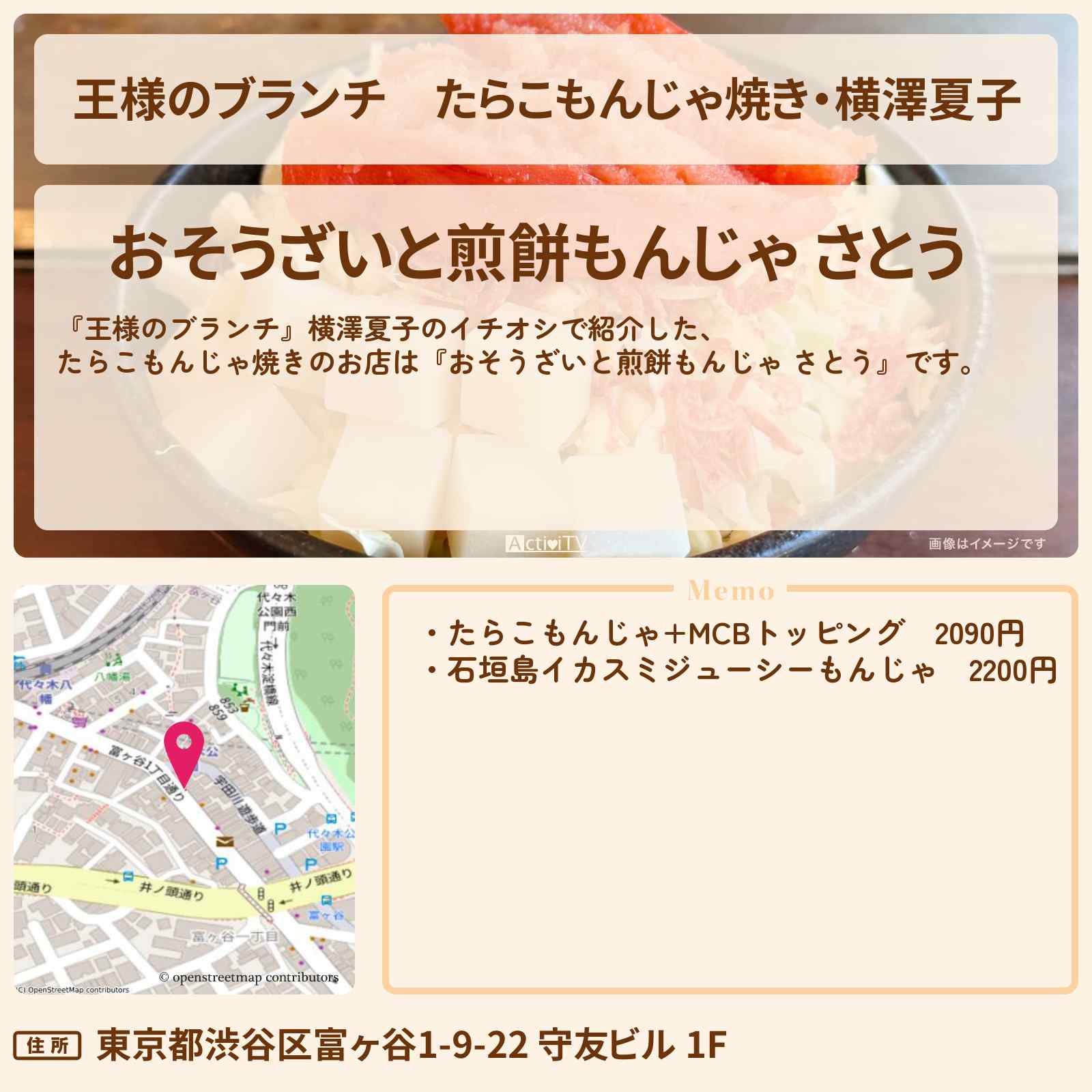 【王様のブランチ】たらこもんじゃ焼き・横澤夏子『おそうざいと煎餅もんじゃ さとう』代々木公園駅のMY BEST鉄板グルメのお店の場所〔ごはんクラブ〕