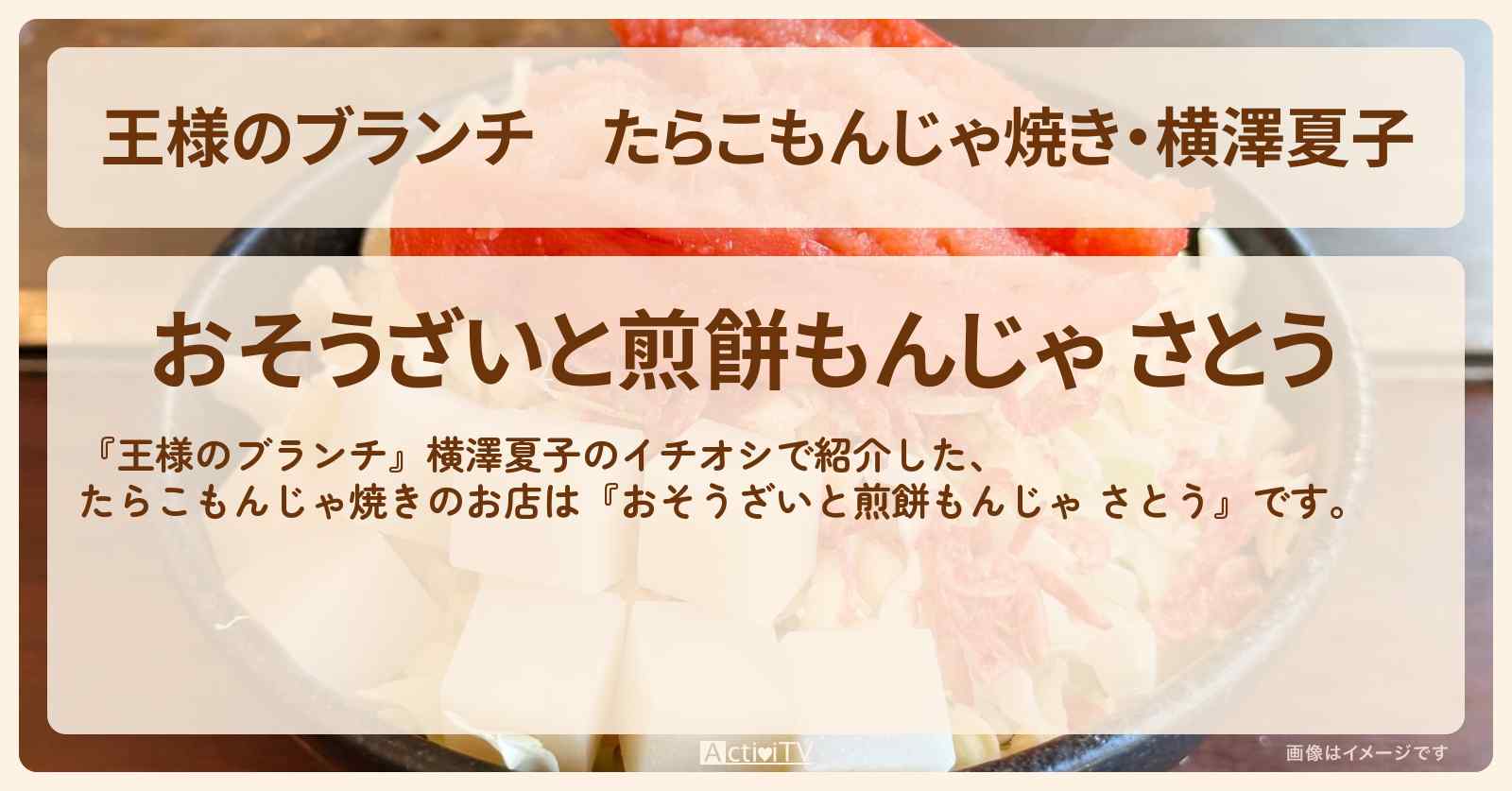 たらこもんじゃ焼き・横澤夏子『おそうざいと煎餅もんじゃ さとう』代々木公園駅のMY BEST鉄板グルメのお店の場所〔ごはんクラブ〕