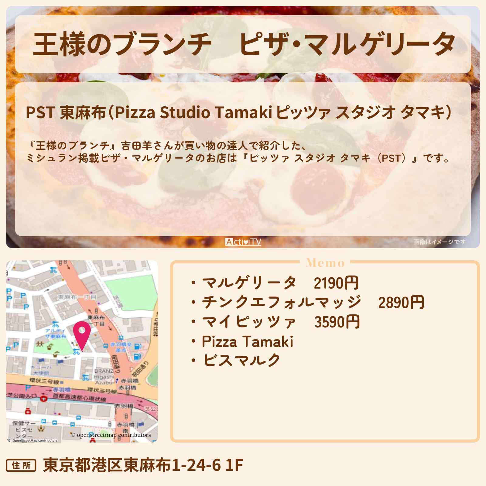 【王様のブランチ】ピザ・マルゲリータ　吉田羊『ピッツァ スタジオ タマキ（PST）』東麻布のお店の場所 〔買い物の達人〕