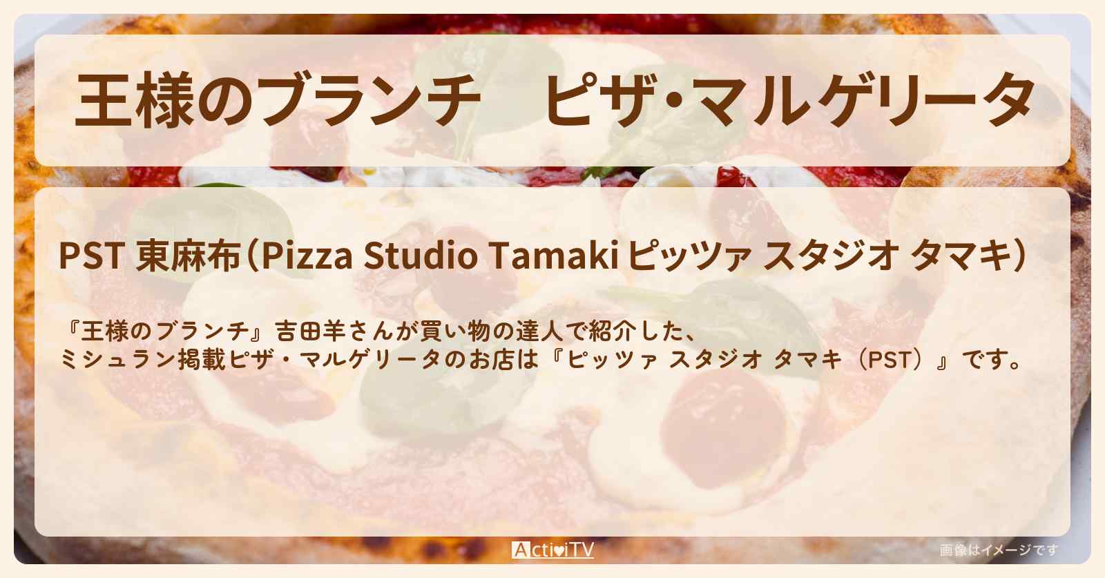 ピザ・マルゲリータ　吉田羊『ピッツァ スタジオ タマキ（PST）』東麻布のお店の場所 〔買い物の達人〕