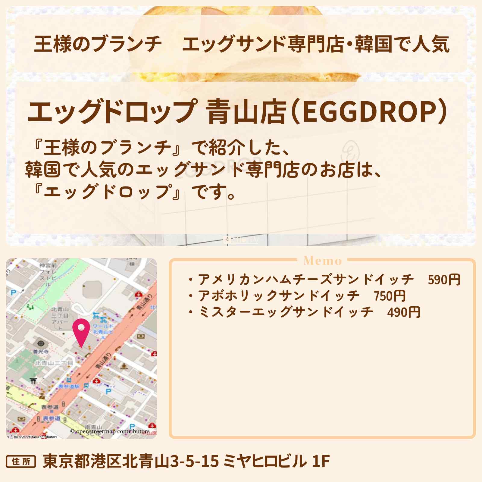 【王様のブランチ】エッグサンド専門店・韓国で人気『エッグドロップ』表参道・青山のお店の場所〔トレンド部〕