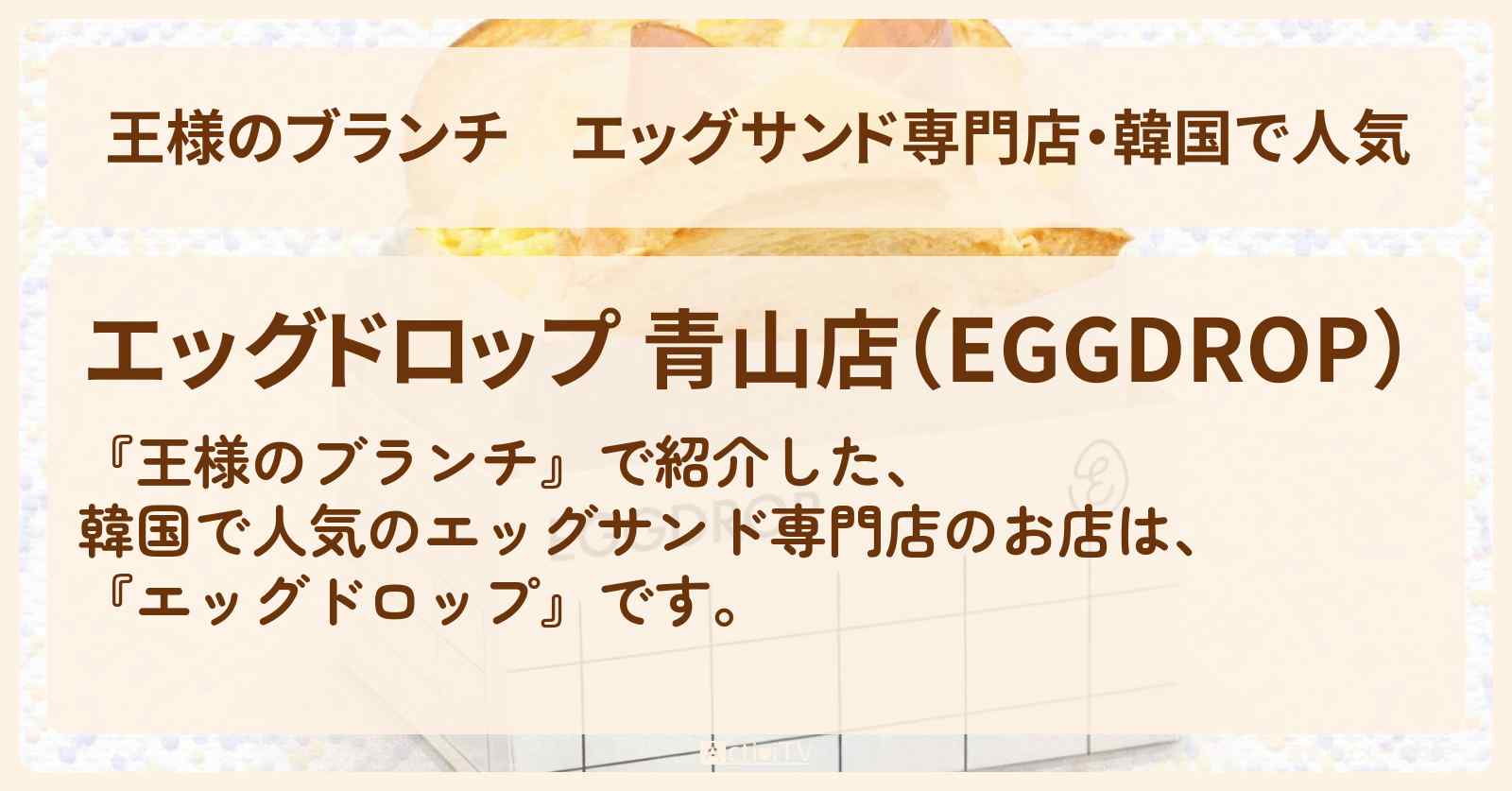 エッグサンド専門店・韓国で人気『エッグドロップ』表参道・青山のお店の場所〔トレンド部〕