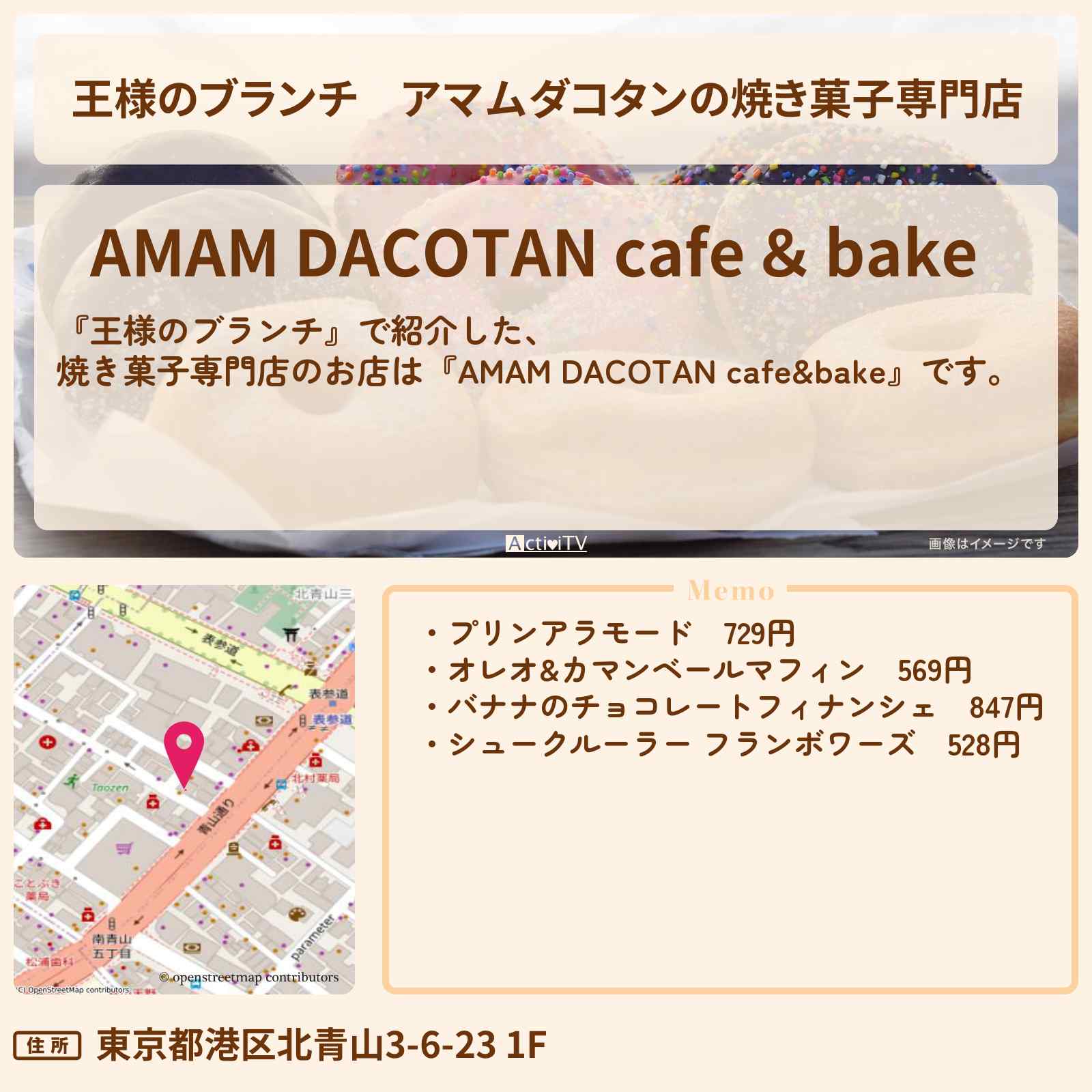 【王様のブランチ】アマムダコタンの焼き菓子専門店『AMAM DACOTAN cafe&bake』表参道のお店の場所〔トレンド部〕