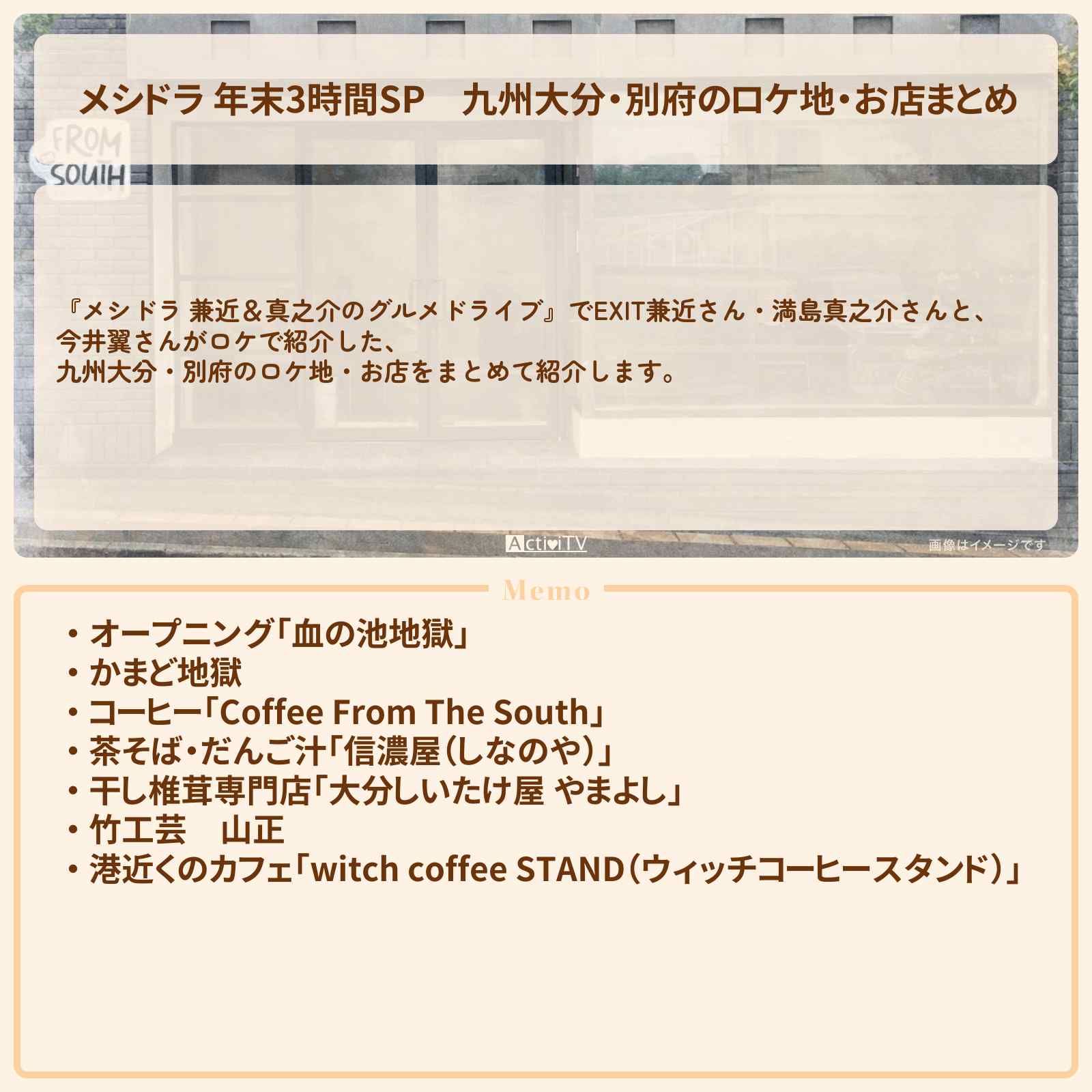【メシドラ 年末3時間SP】九州大分・別府のロケ地・お店まとめ〔EXIT兼近・満島真之介・今井翼〕