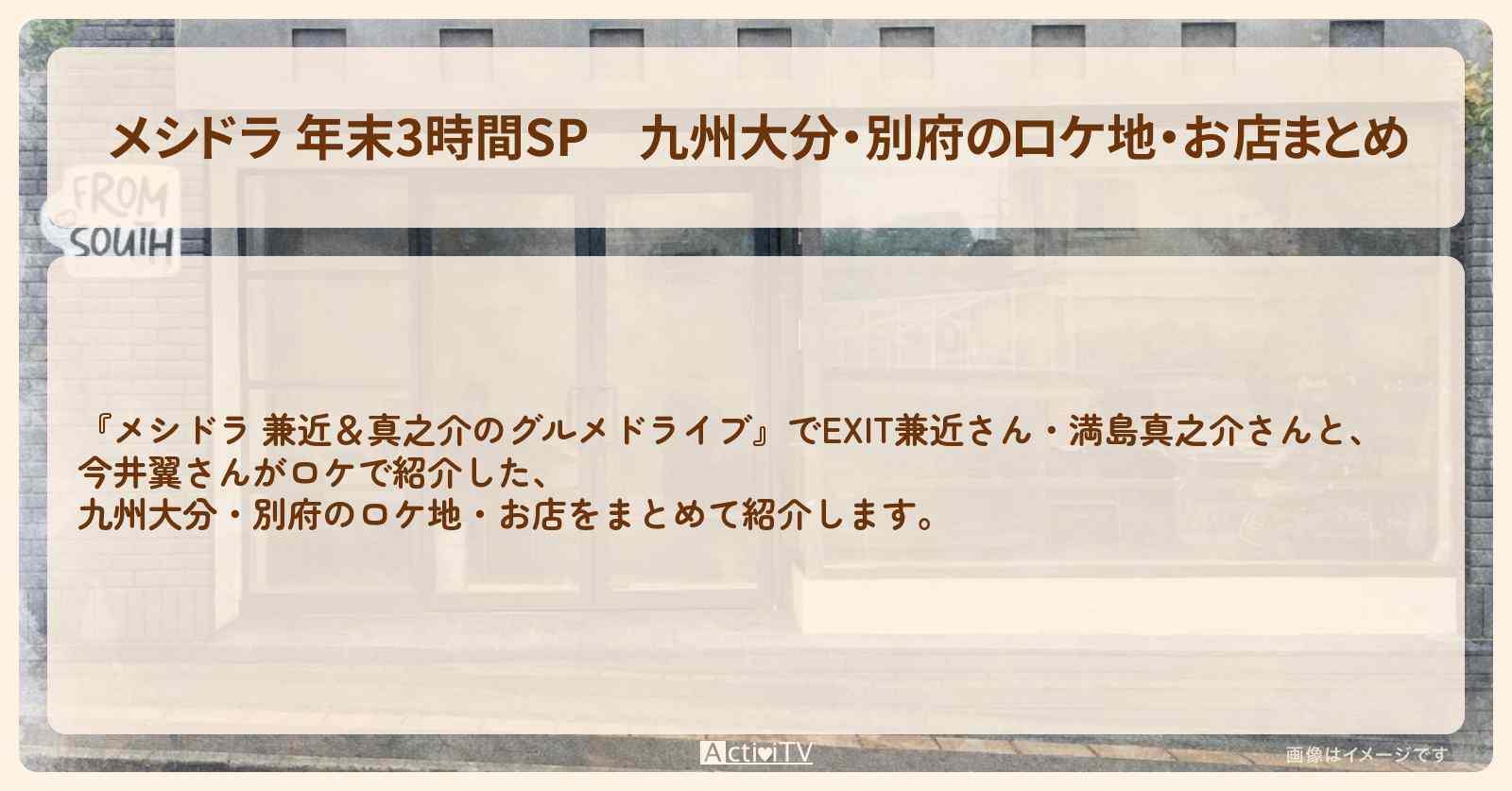 【 年末3時間SP】九州大分・別府のロケ地・お店まとめ〔EXIT兼近・満島真之介・今井翼〕