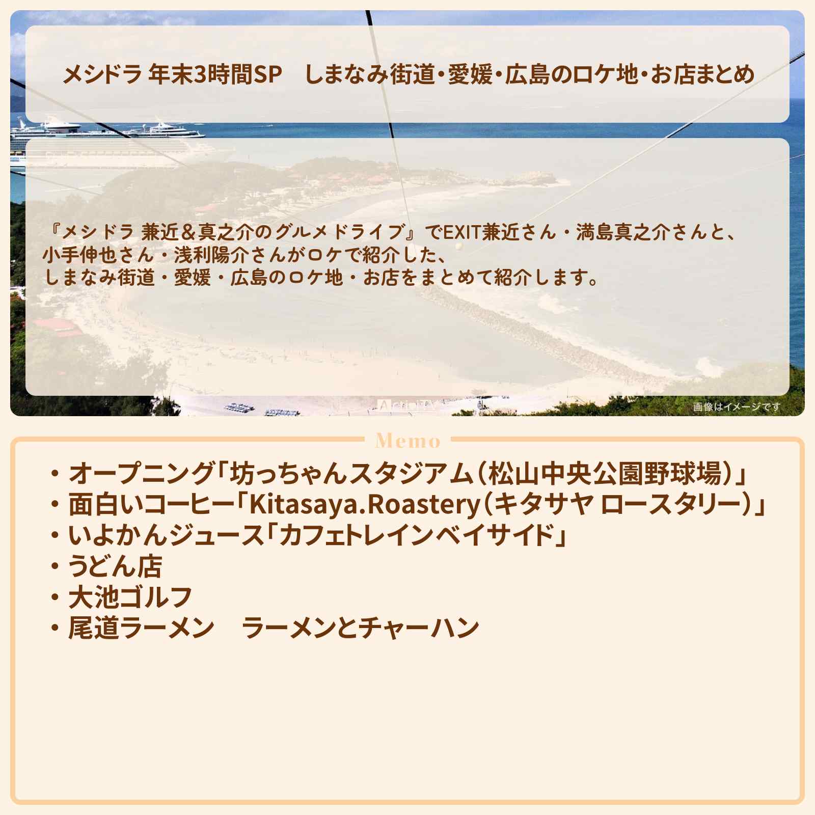 【メシドラ 年末3時間SP】しまなみ街道・愛媛・広島のロケ地・お店まとめ〔EXIT兼近・満島真之介・小手伸也・浅利陽介〕