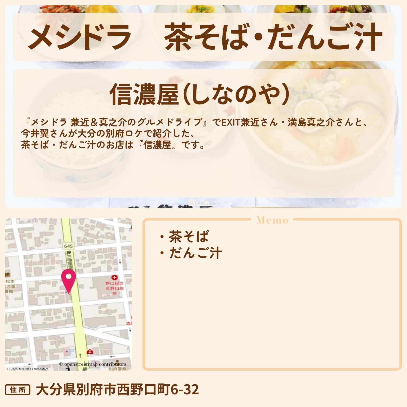 【メシドラ】茶そば・だんご汁『信濃屋』大分県 別府のお店情報〔EXIT兼近・満島真之介・今井翼〕