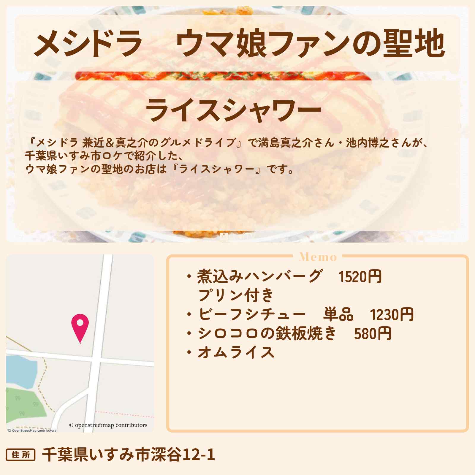 【メシドラ】ウマ娘ファンの聖地『ライスシャワー』千葉県いすみ市のお店情報〔EXIT兼近・満島真之介・池内博之〕