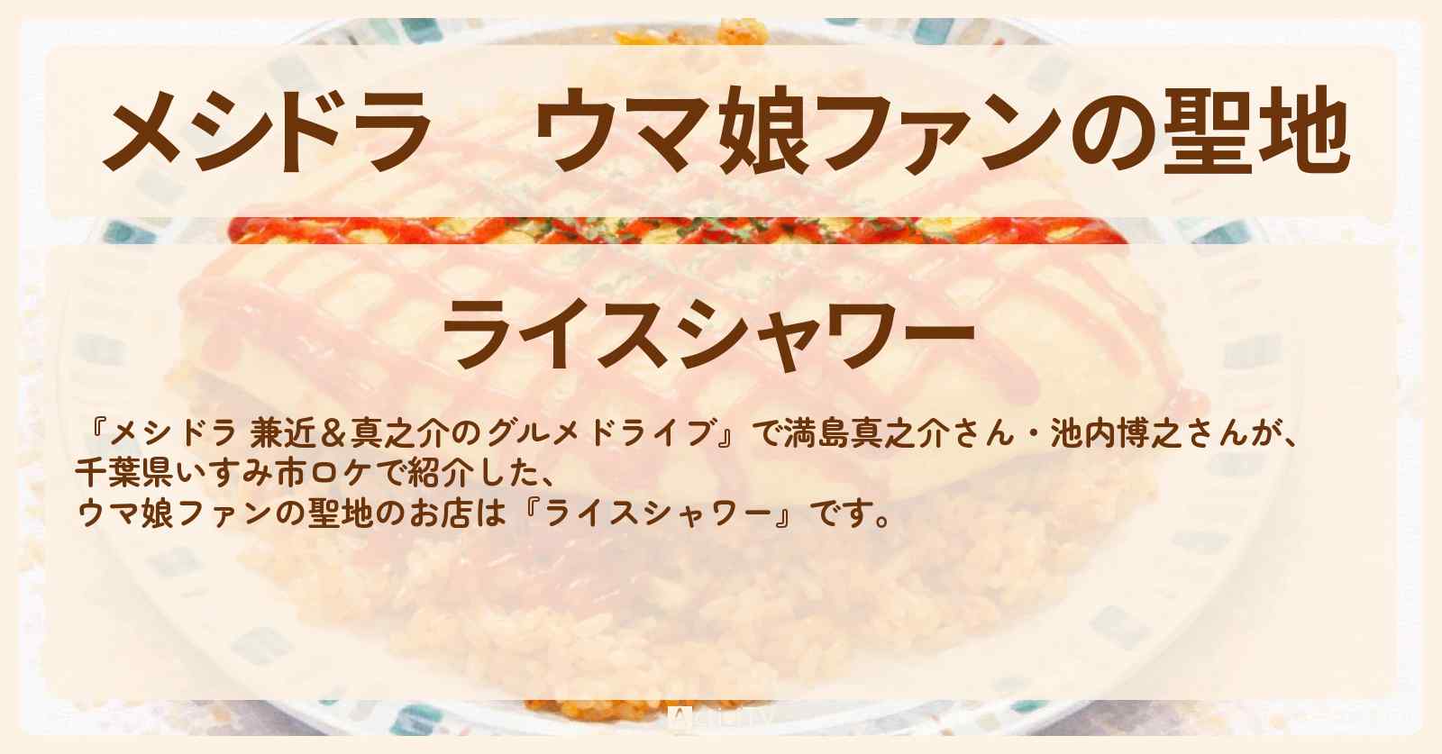 ウマ娘ファンの聖地『ライスシャワー』千葉県いすみ市のお店情報〔EXIT兼近・満島真之介・池内博之〕