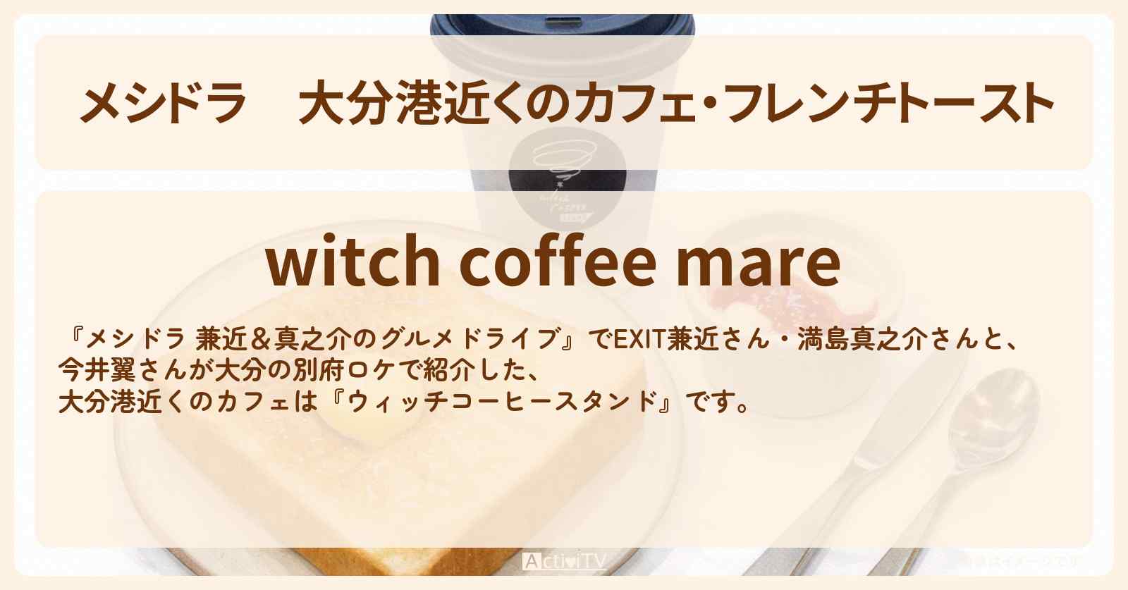 大分港近くのカフェ・フレンチトースト『ウィッチコーヒー』のお店情報〔EXIT兼近・満島真之介・今井翼〕