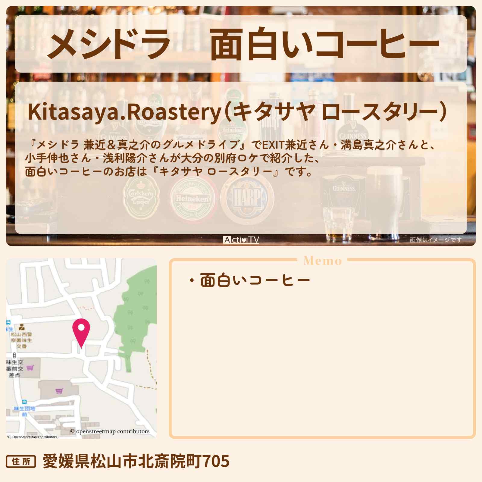 【メシドラ】面白いコーヒー『キタサヤ ロースタリー』しまなみ街道・愛媛・広島のお店情報〔EXIT兼近・小手伸也・浅利陽介〕