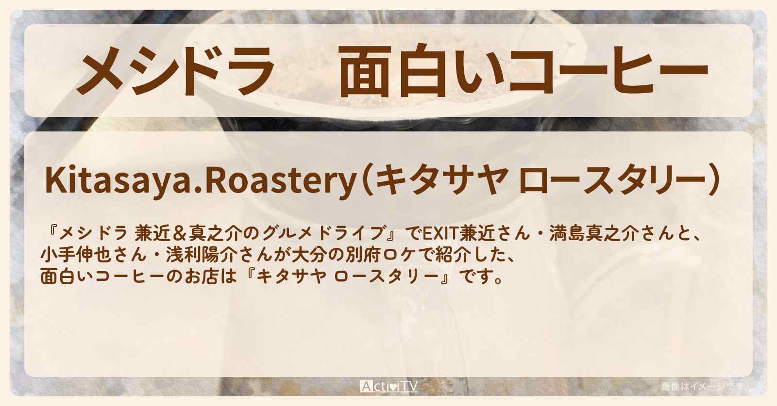 面白いコーヒー『キタサヤ ロースタリー』しまなみ街道・愛媛・広島のお店情報〔EXIT兼近・小手伸也・浅利陽介〕
