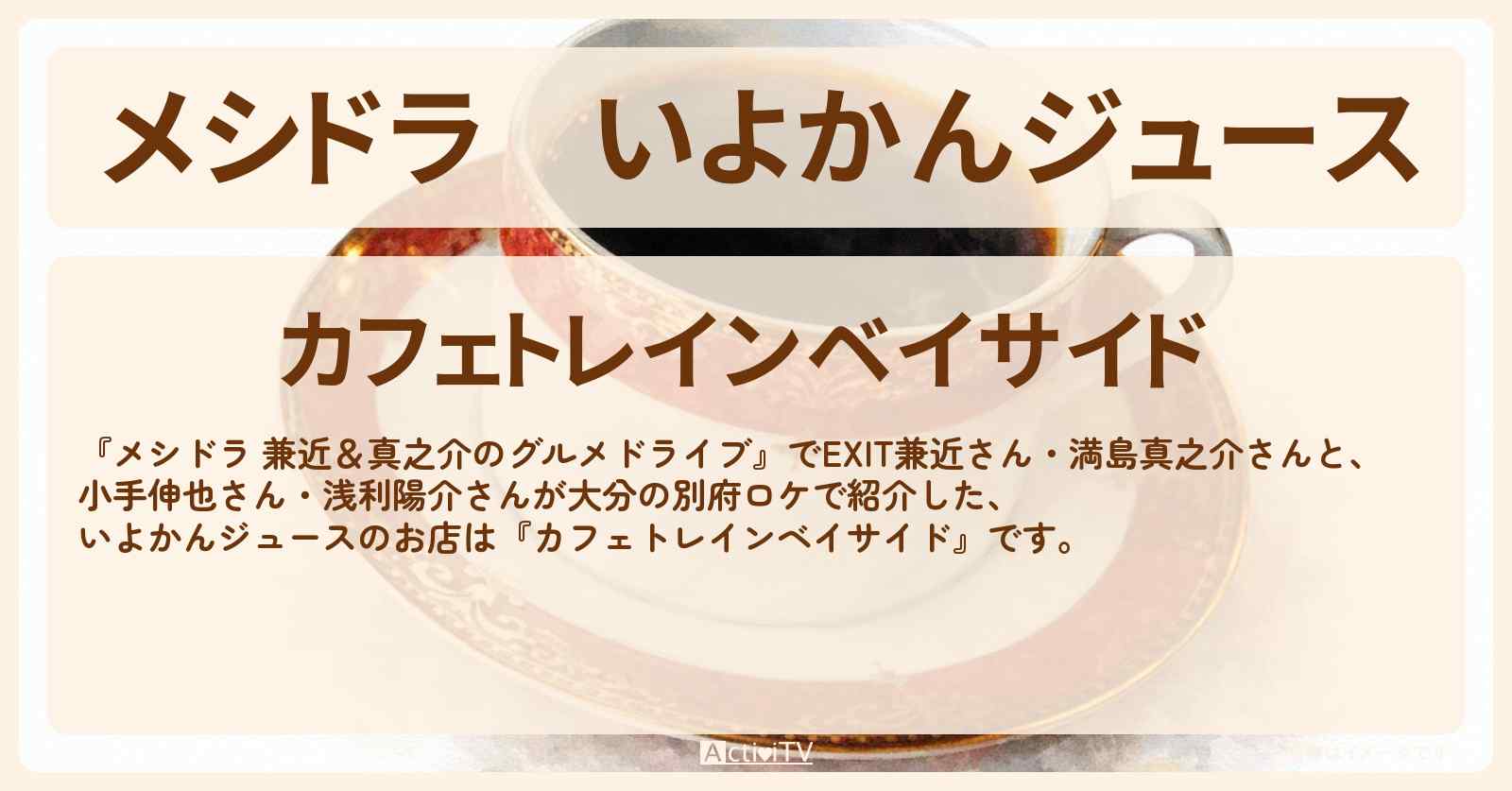いよかんジュース『カフェトレインベイサイド』しまなみ街道・愛媛のお店情報〔EXIT兼近・小手伸也・浅利陽介〕