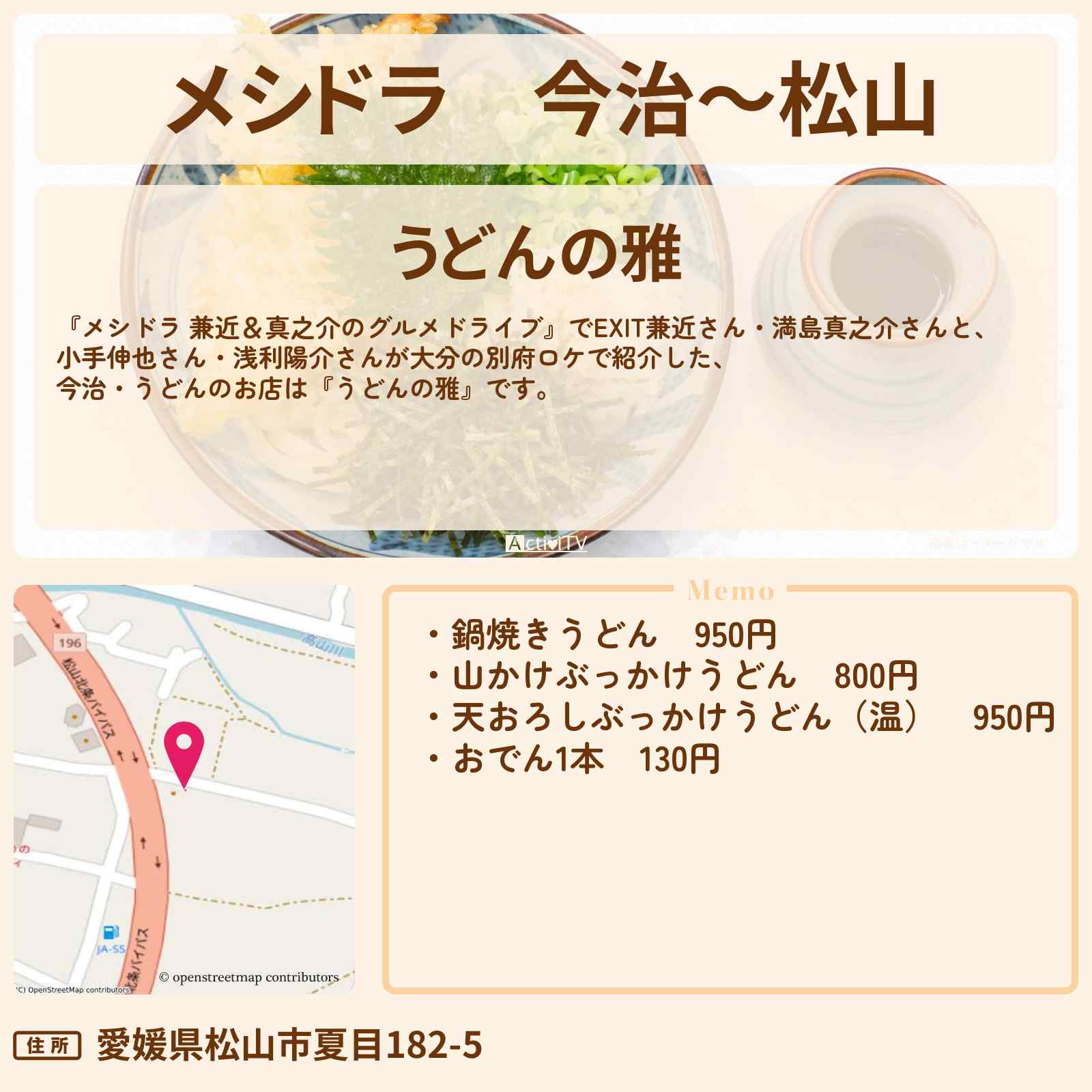 【メシドラ】今治〜松山『うどんの雅』しまなみ街道・愛媛のお店情報〔EXIT兼近・小手伸也・浅利陽介〕