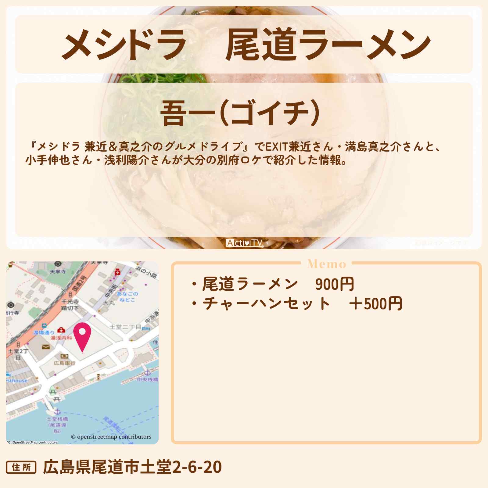 【メシドラ】尾道ラーメン『吾一』しまなみ街道・広島のお店情報〔EXIT兼近・小手伸也・浅利陽介〕