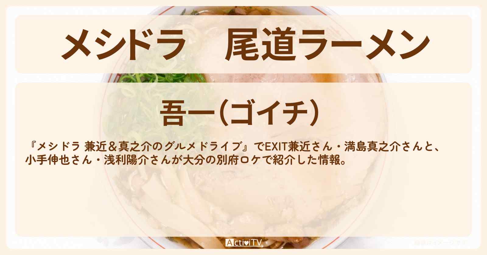 尾道ラーメン『吾一』しまなみ街道・広島のお店情報〔EXIT兼近・小手伸也・浅利陽介〕