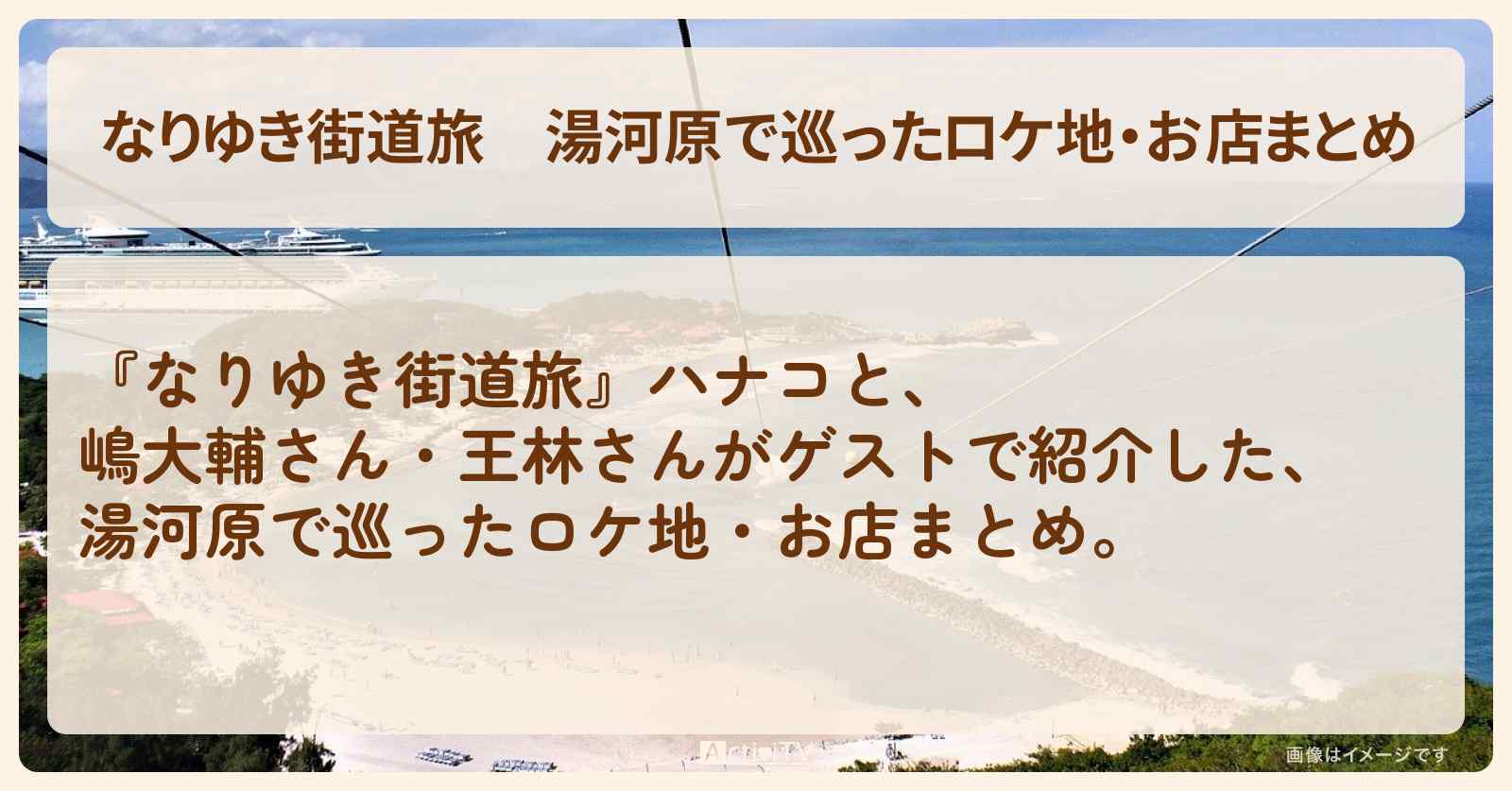 湯河原で巡ったロケ地・お店まとめ〔嶋大輔・王林〕