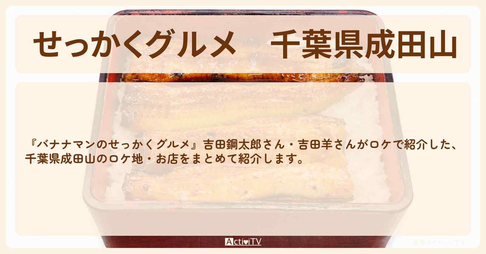 【せっかくグルメ】千葉県成田山『吉田鋼太郎・吉田羊』がロケをしたお店まとめ