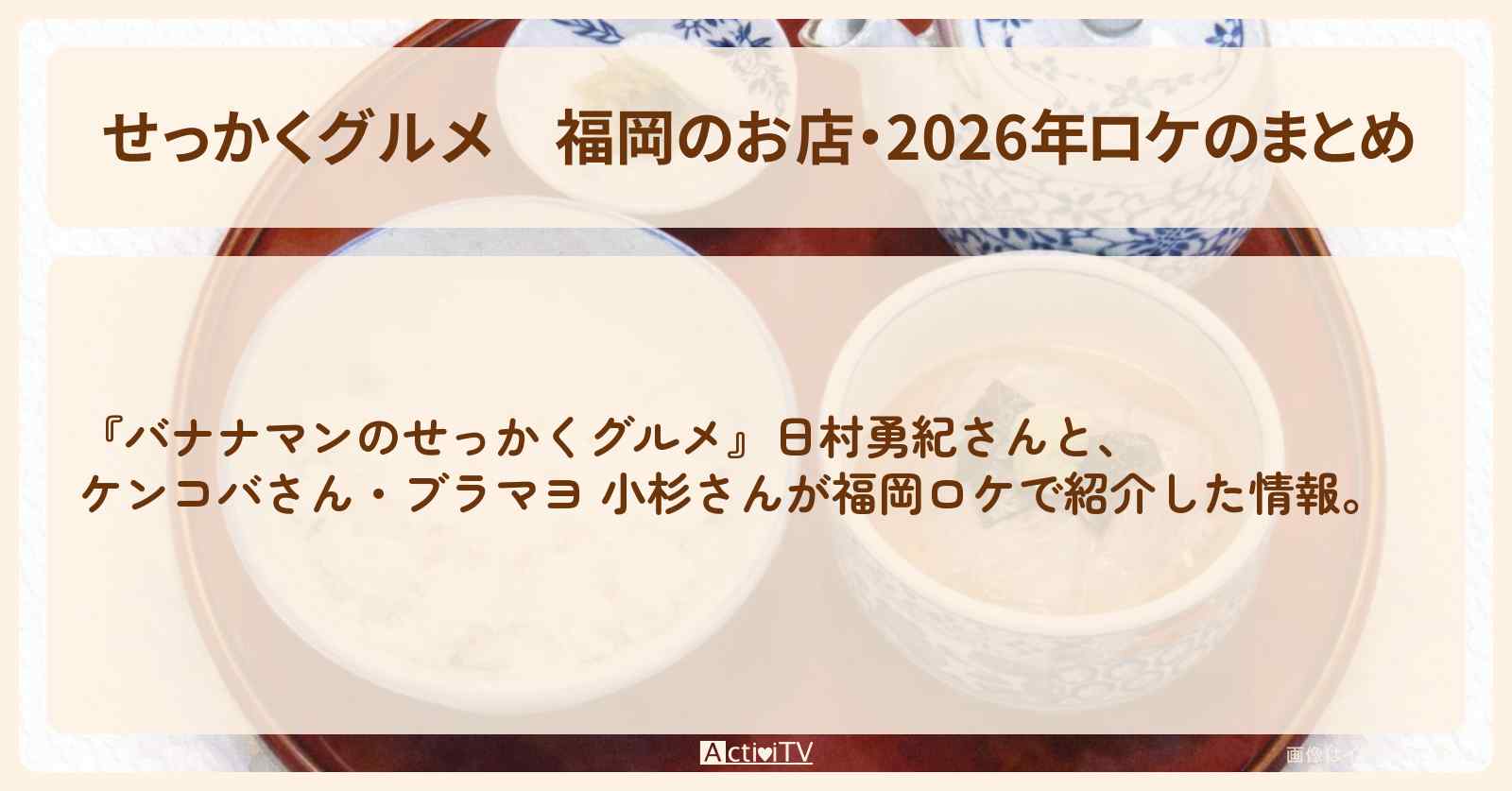 【せっかくグルメ】福岡のお店・2026年ロケのまとめ〔日村勇紀・ケンコバ・ブラマヨ小杉〕